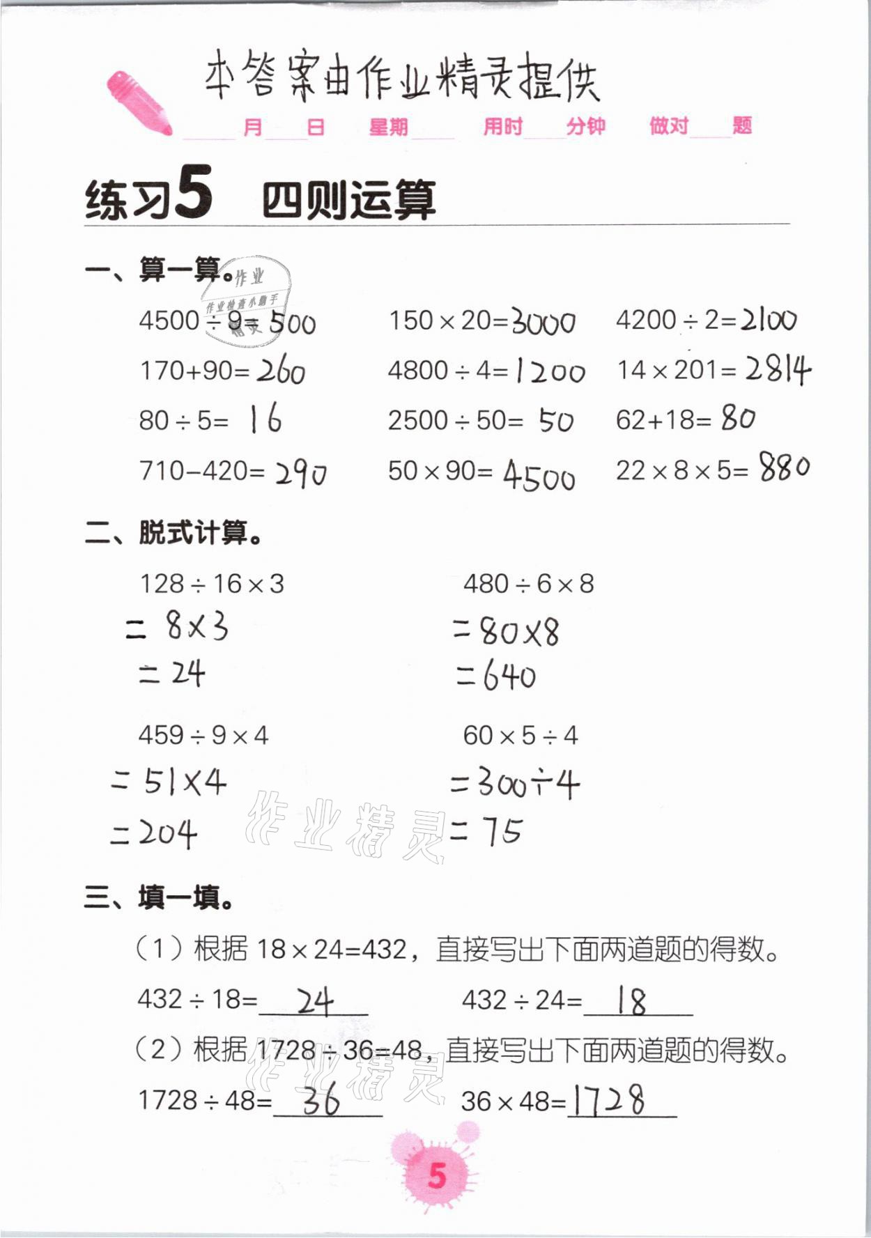 2021年口算天天練口算題卡四年級數(shù)學(xué)下冊人教版 參考答案第5頁