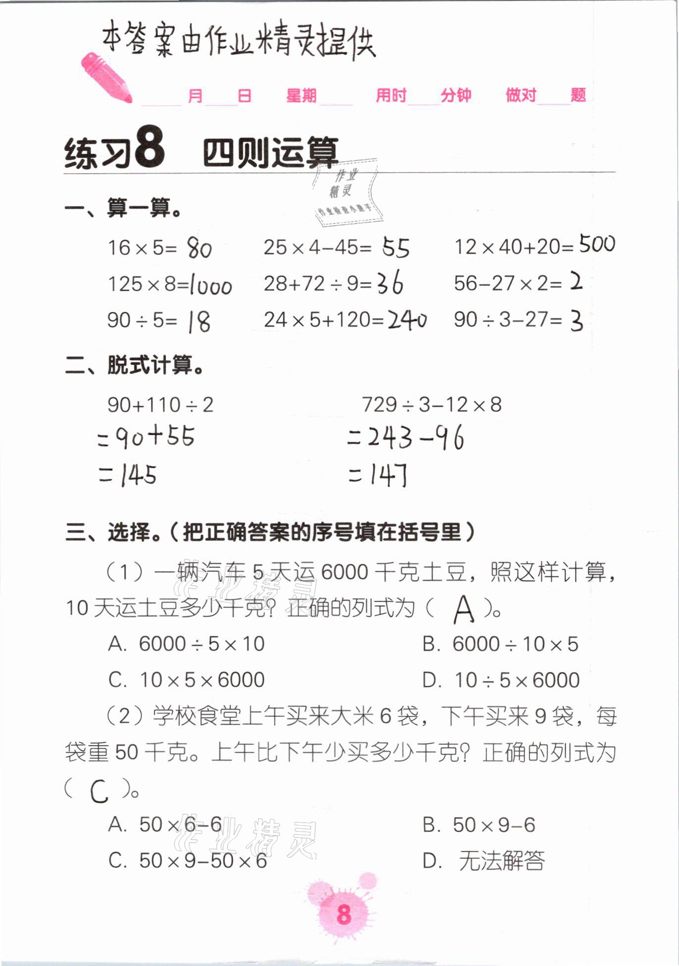 2021年口算天天練口算題卡四年級數(shù)學(xué)下冊人教版 參考答案第8頁