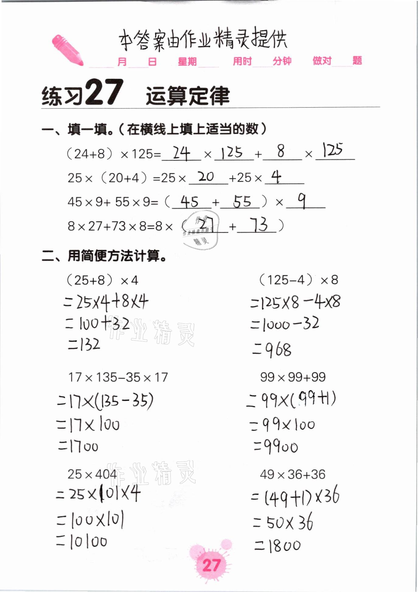 2021年口算天天練口算題卡四年級數(shù)學(xué)下冊人教版 參考答案第27頁