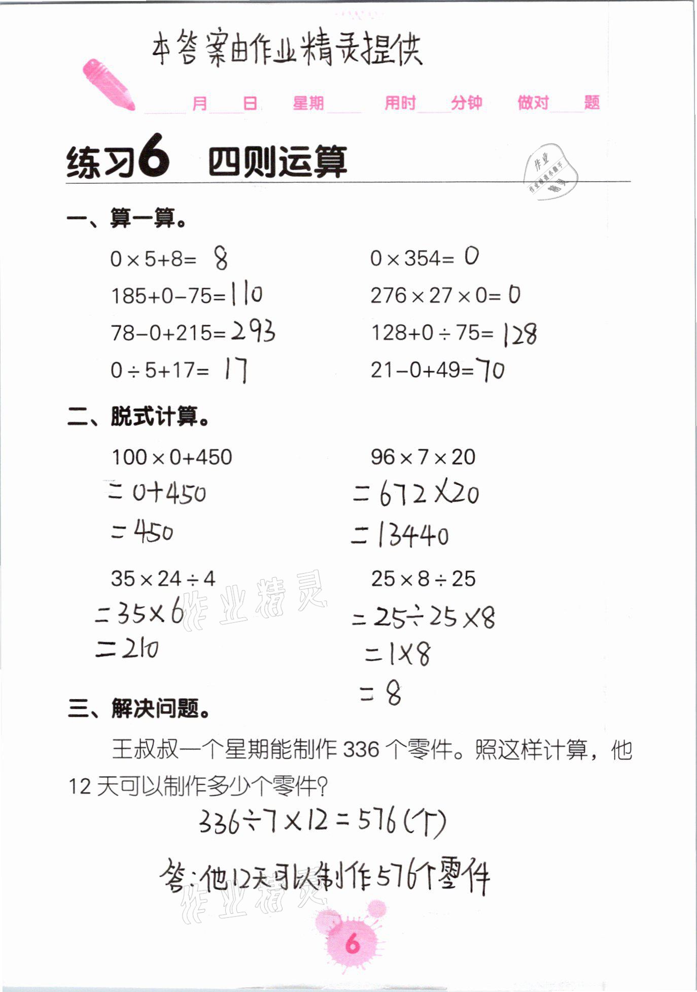 2021年口算天天練口算題卡四年級(jí)數(shù)學(xué)下冊(cè)人教版 參考答案第6頁(yè)