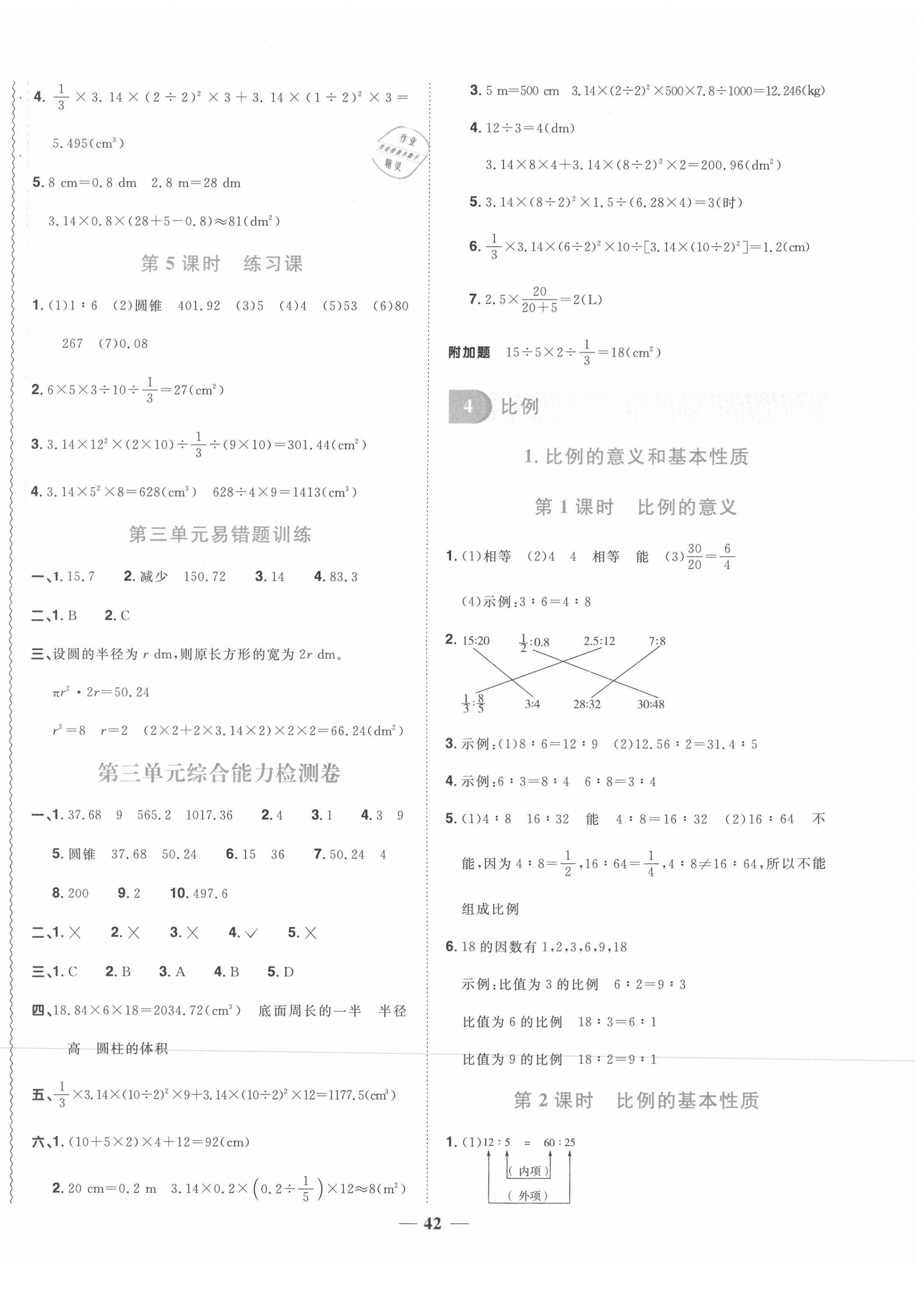 2021年阳光同学课时优化作业六年级数学下册人教版菏泽专版 参考答案第6页