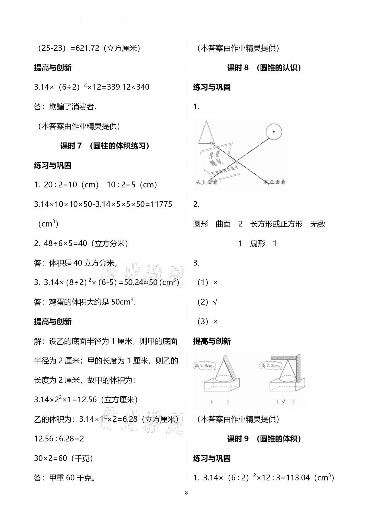 2021年小學同步練習冊六年級數(shù)學下冊人教版六三學制海燕出版社 第8頁