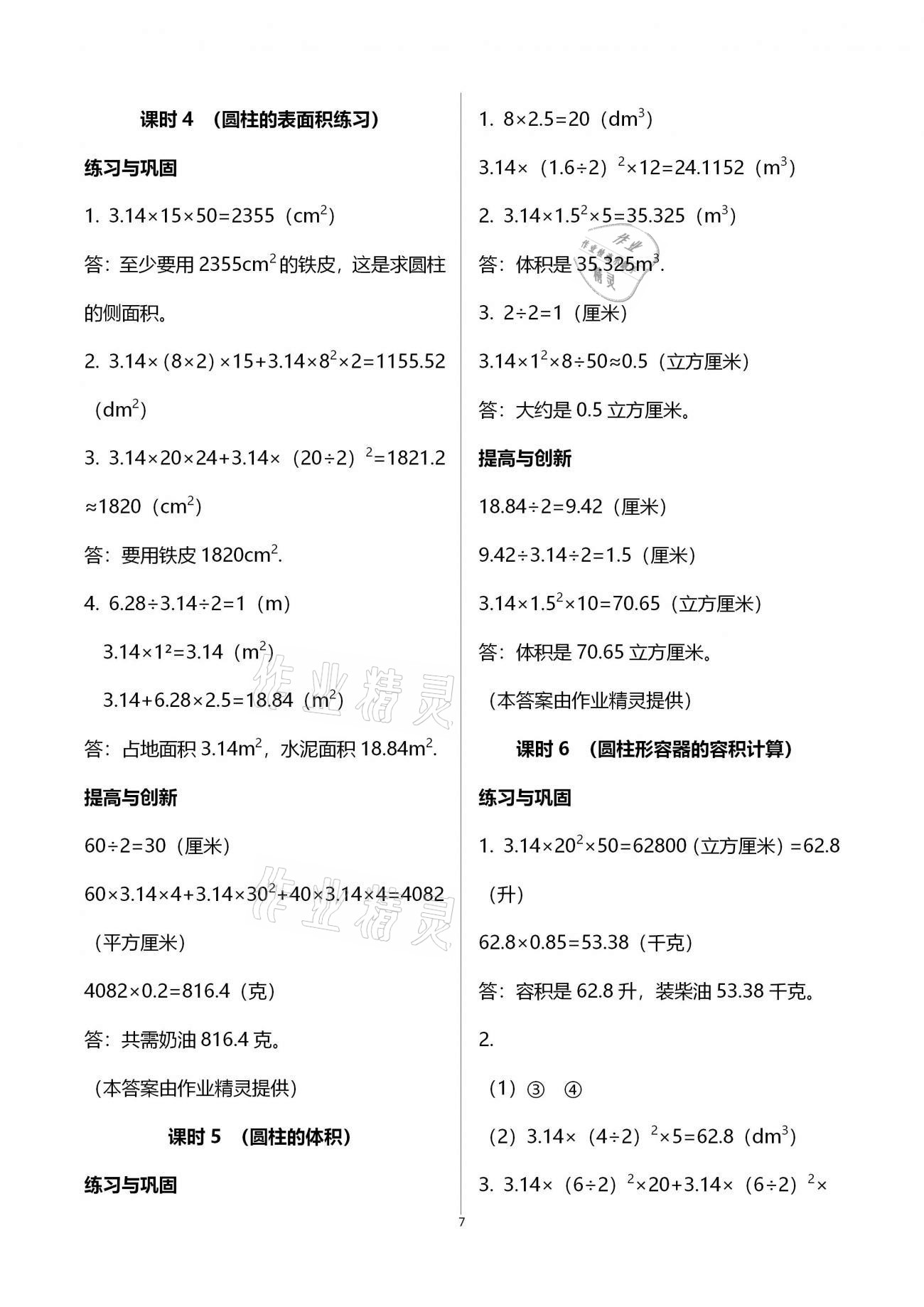 2021年小學同步練習冊六年級數(shù)學下冊人教版六三學制海燕出版社 第7頁