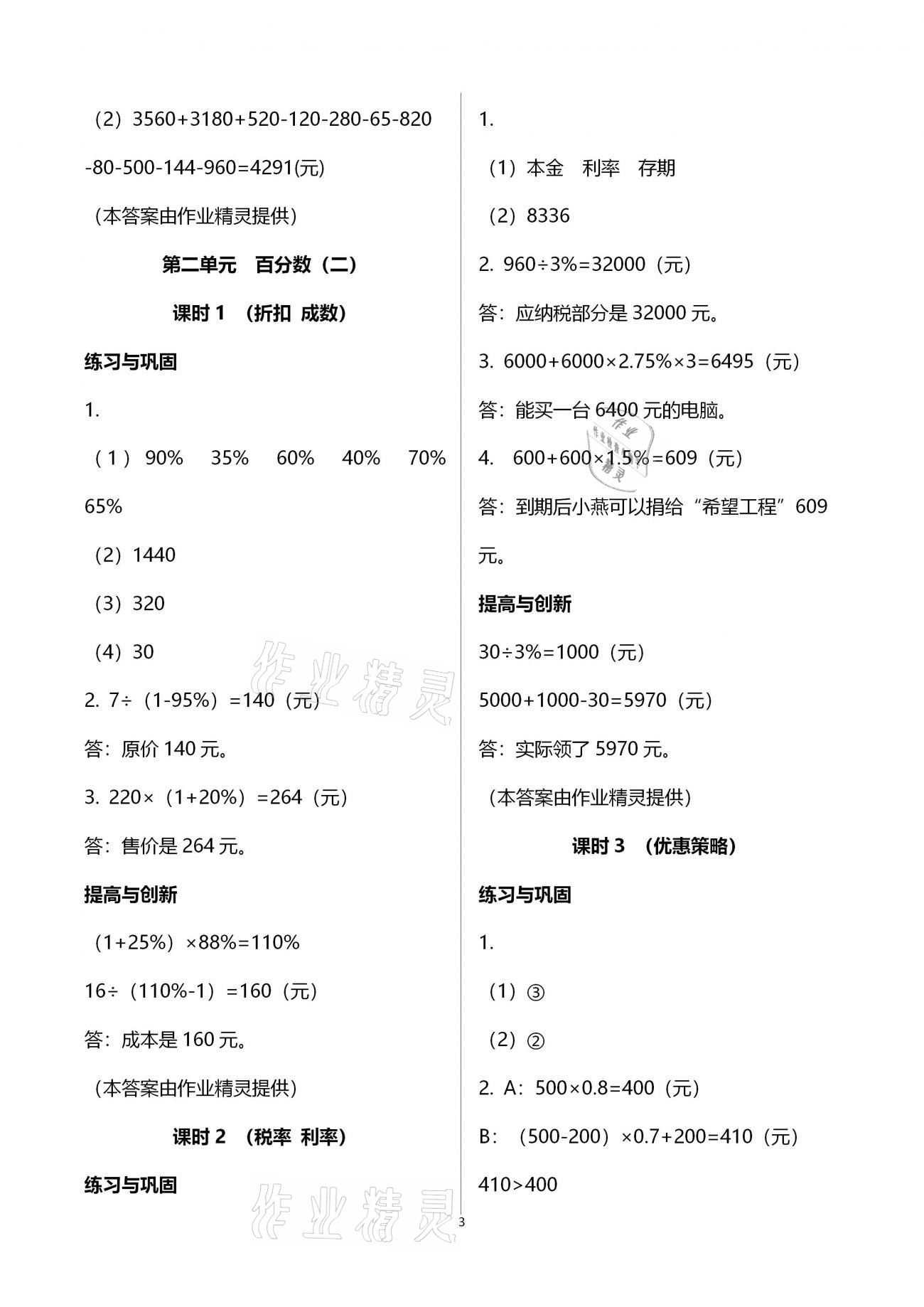 2021年小學(xué)同步練習(xí)冊(cè)六年級(jí)數(shù)學(xué)下冊(cè)人教版六三學(xué)制海燕出版社 第3頁