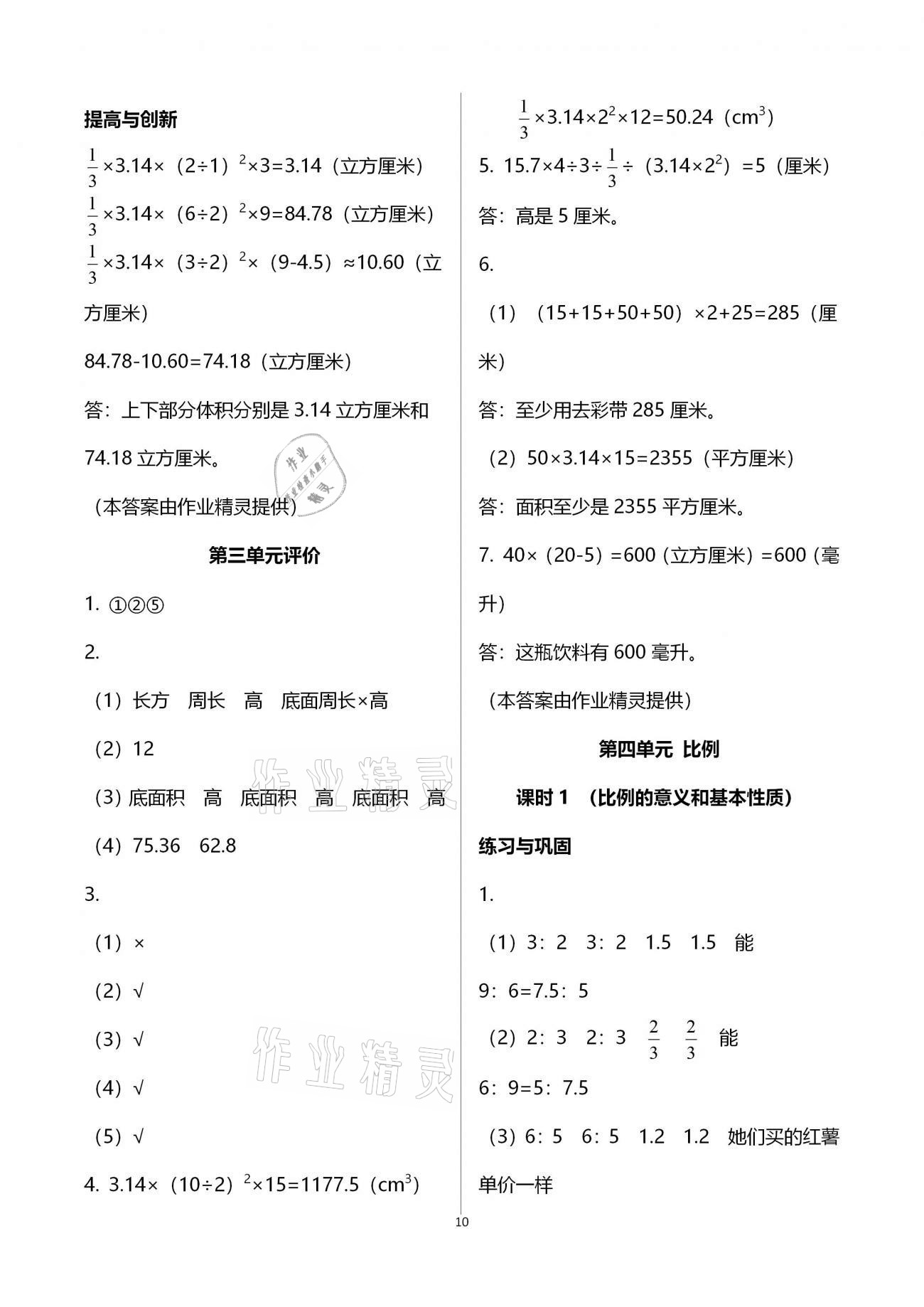 2021年小學(xué)同步練習(xí)冊(cè)六年級(jí)數(shù)學(xué)下冊(cè)人教版六三學(xué)制海燕出版社 第10頁(yè)