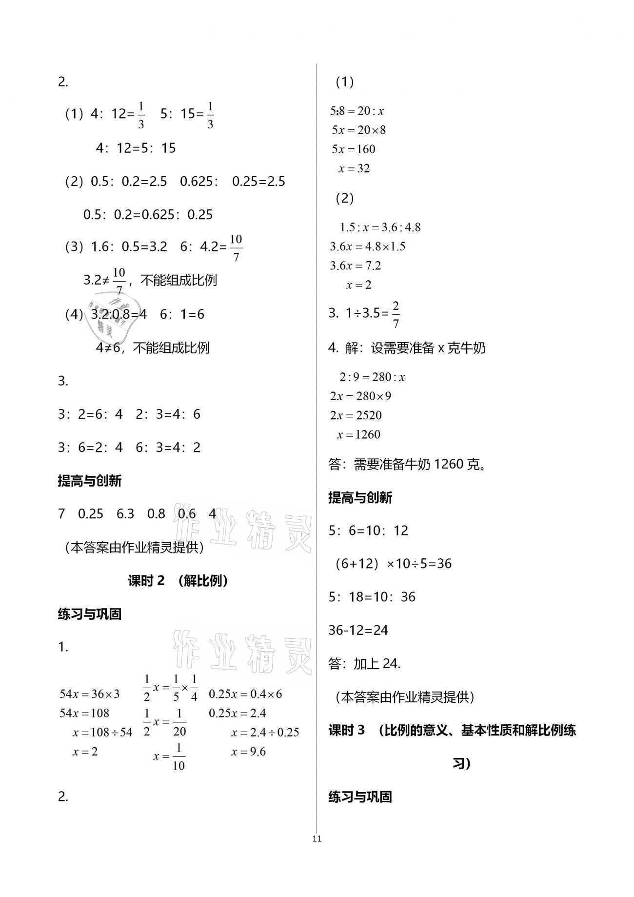 2021年小學(xué)同步練習(xí)冊(cè)六年級(jí)數(shù)學(xué)下冊(cè)人教版六三學(xué)制海燕出版社 第11頁