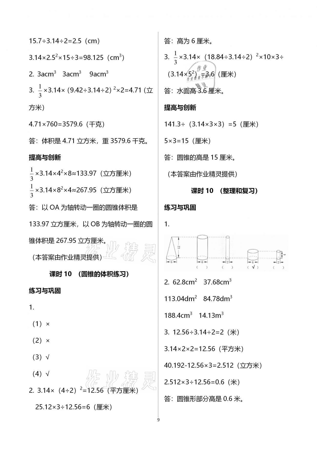 2021年小學(xué)同步練習(xí)冊六年級數(shù)學(xué)下冊人教版六三學(xué)制海燕出版社 第9頁