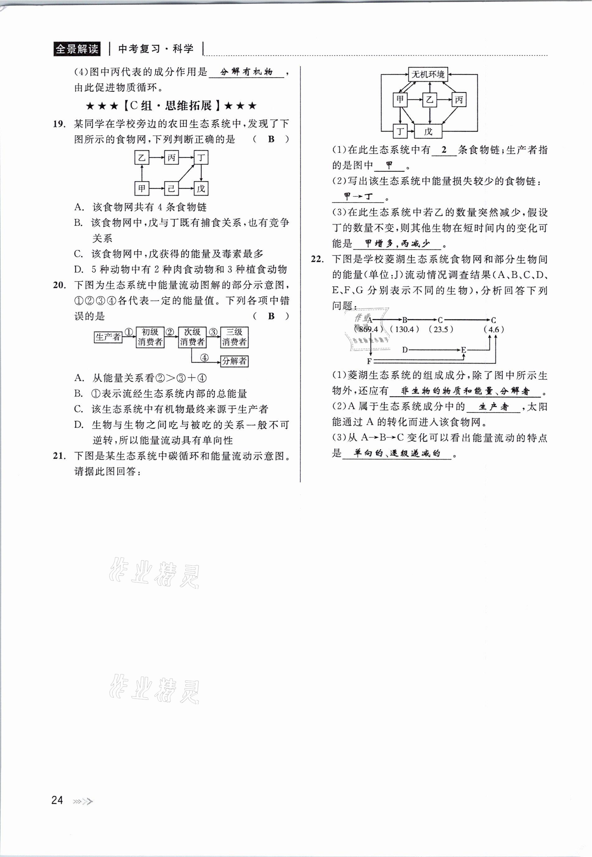 2021年中考復(fù)習(xí)全景解讀科學(xué)華師大版 參考答案第24頁(yè)