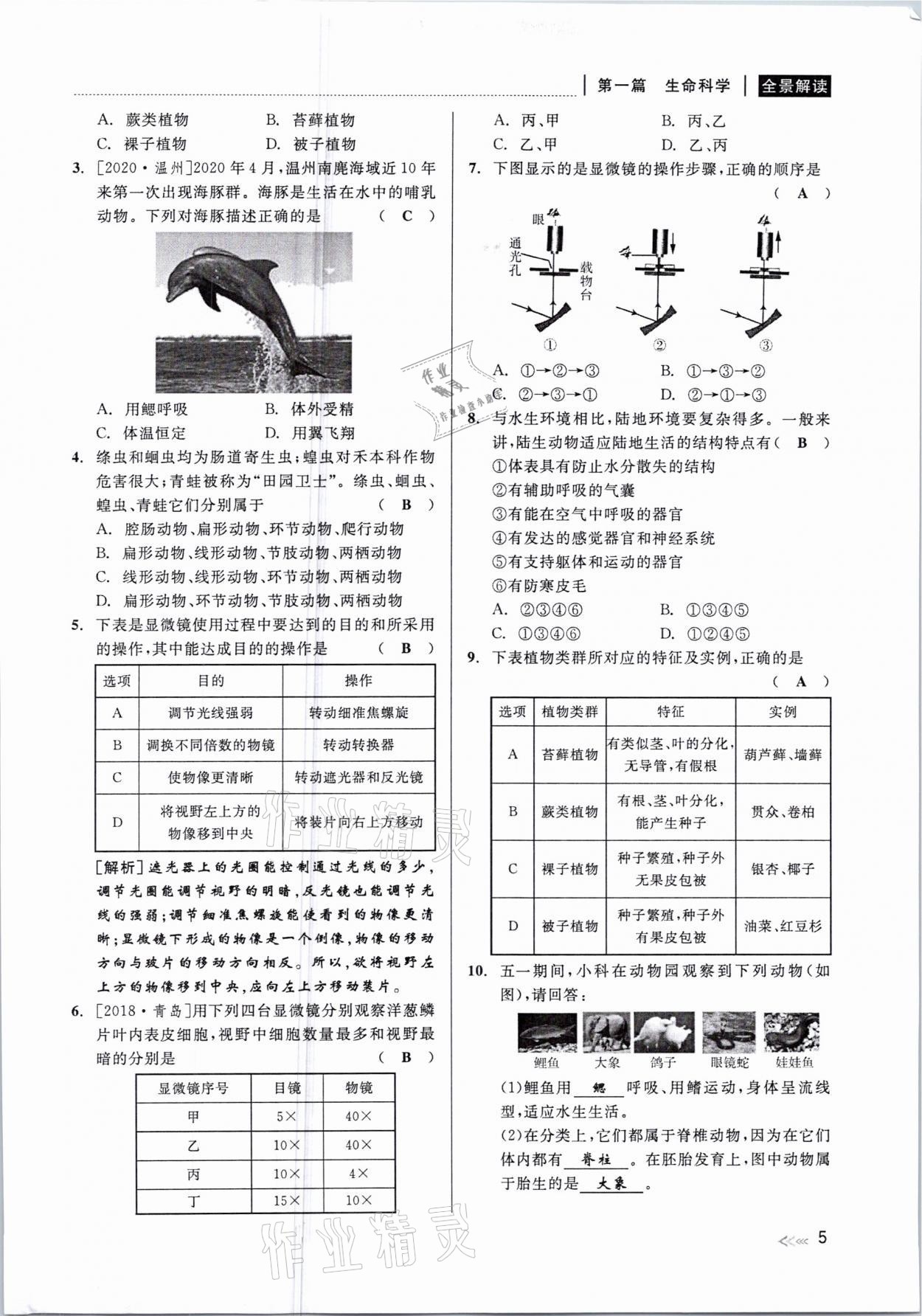 2021年中考復(fù)習(xí)全景解讀科學(xué)華師大版 參考答案第5頁(yè)