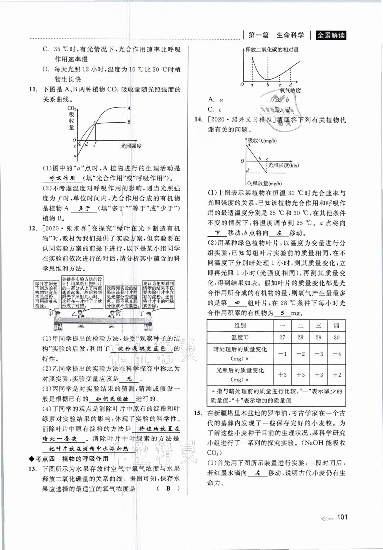 2021年中考復(fù)習(xí)全景解讀科學(xué)華師大版 參考答案第101頁(yè)