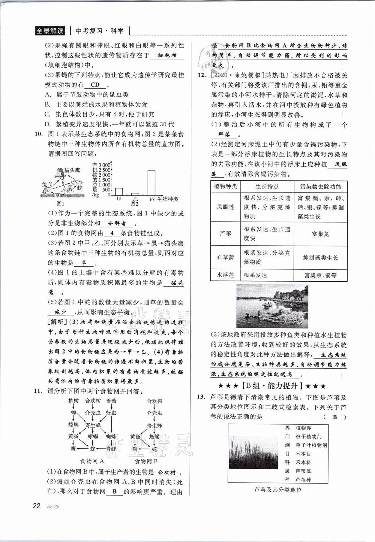 2021年中考復習全景解讀科學華師大版 參考答案第22頁