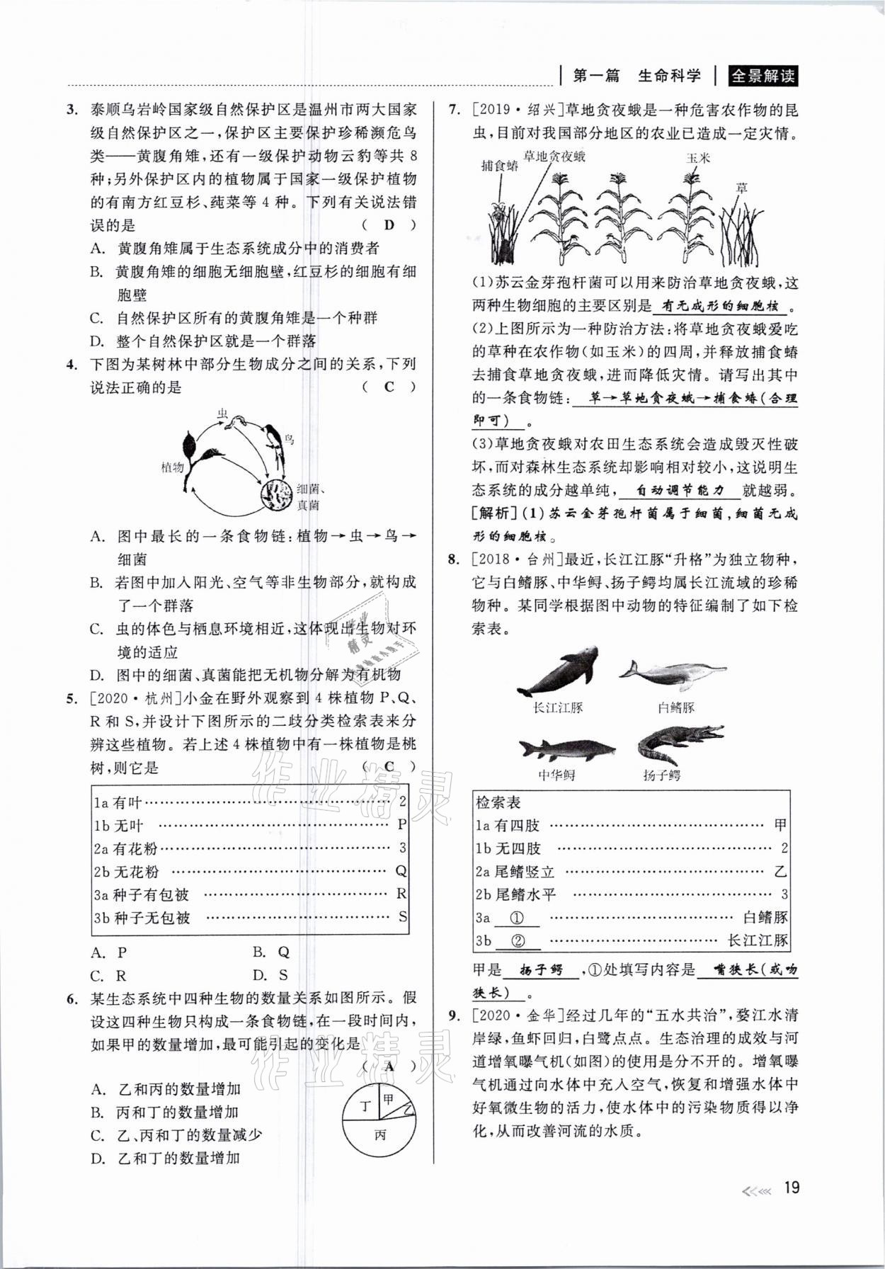 2021年中考復(fù)習(xí)全景解讀科學(xué)華師大版 參考答案第19頁(yè)