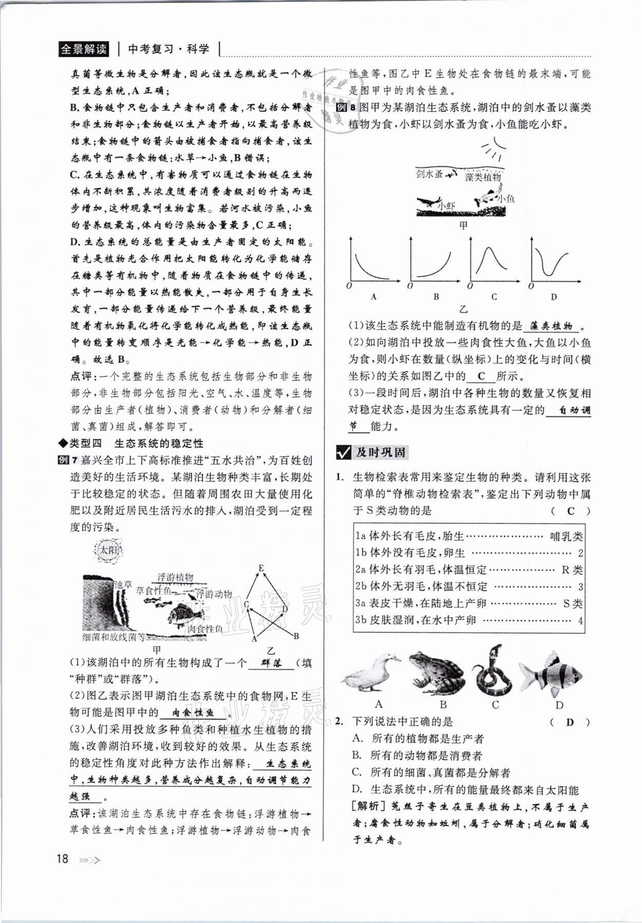 2021年中考復(fù)習(xí)全景解讀科學(xué)華師大版 參考答案第18頁