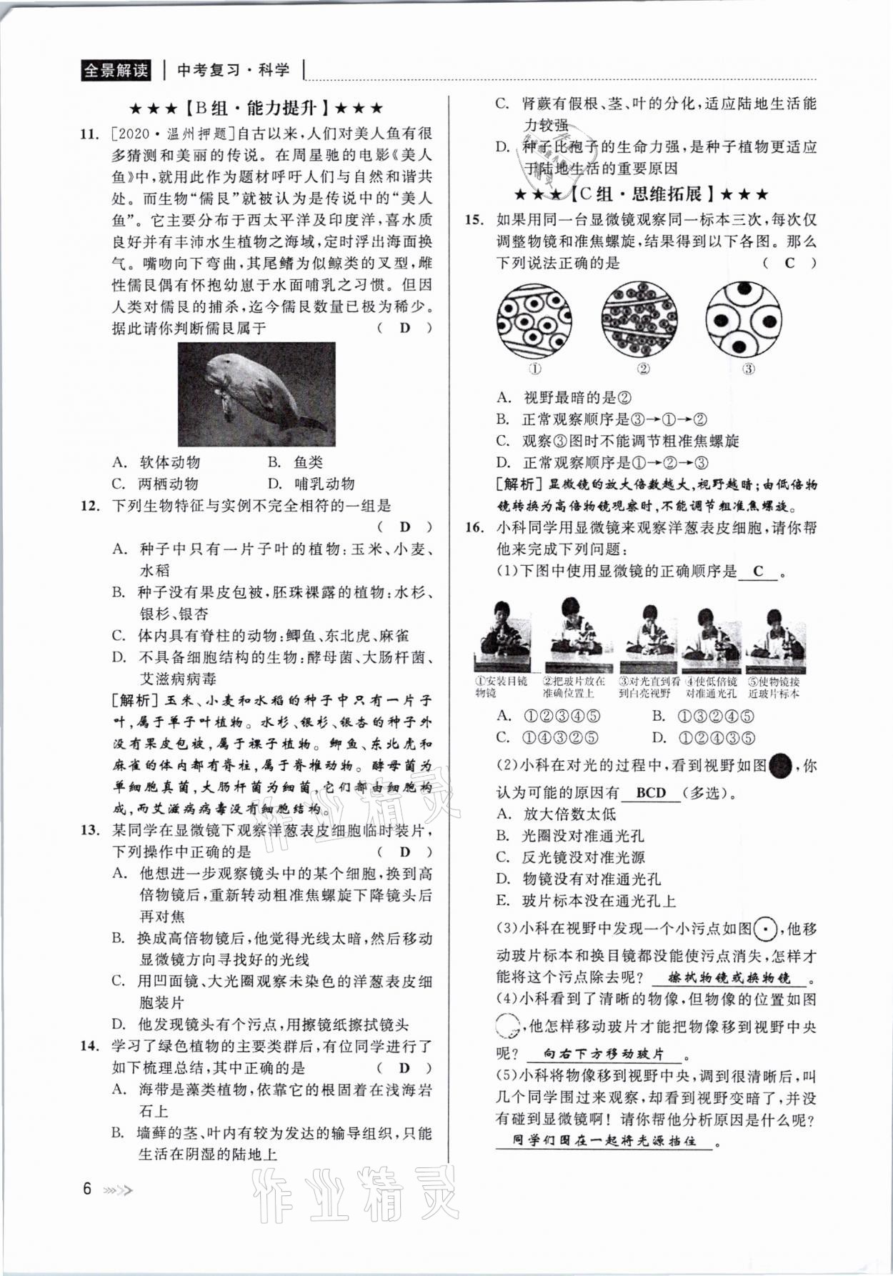 2021年中考復(fù)習(xí)全景解讀科學(xué)華師大版 參考答案第6頁