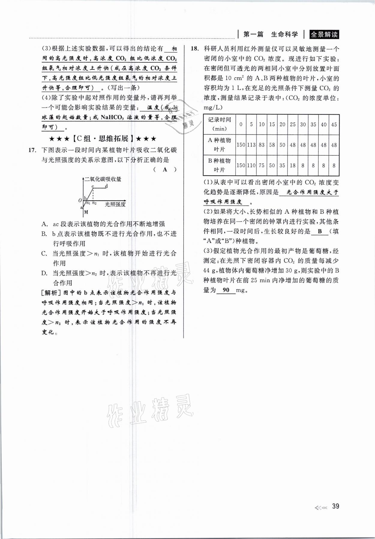 2021年中考復習全景解讀科學華師大版 參考答案第39頁