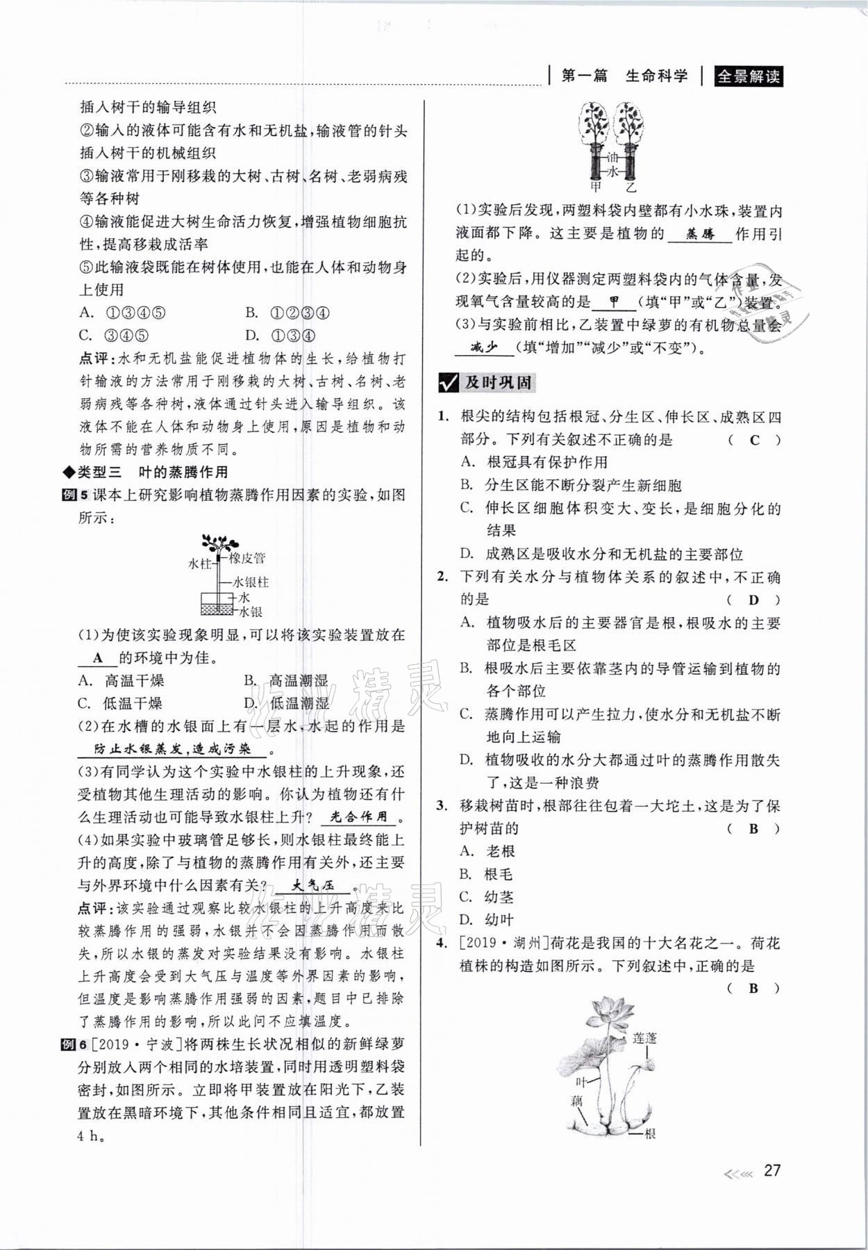 2021年中考復習全景解讀科學華師大版 參考答案第27頁