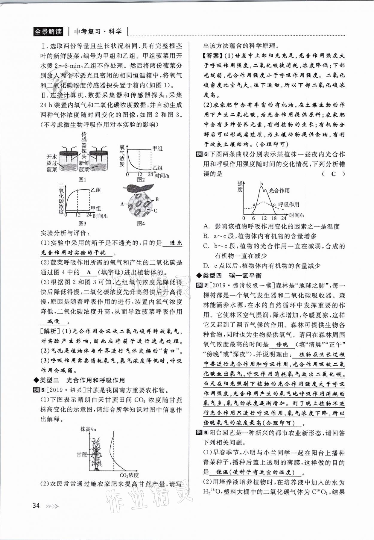 2021年中考復(fù)習(xí)全景解讀科學(xué)華師大版 參考答案第34頁