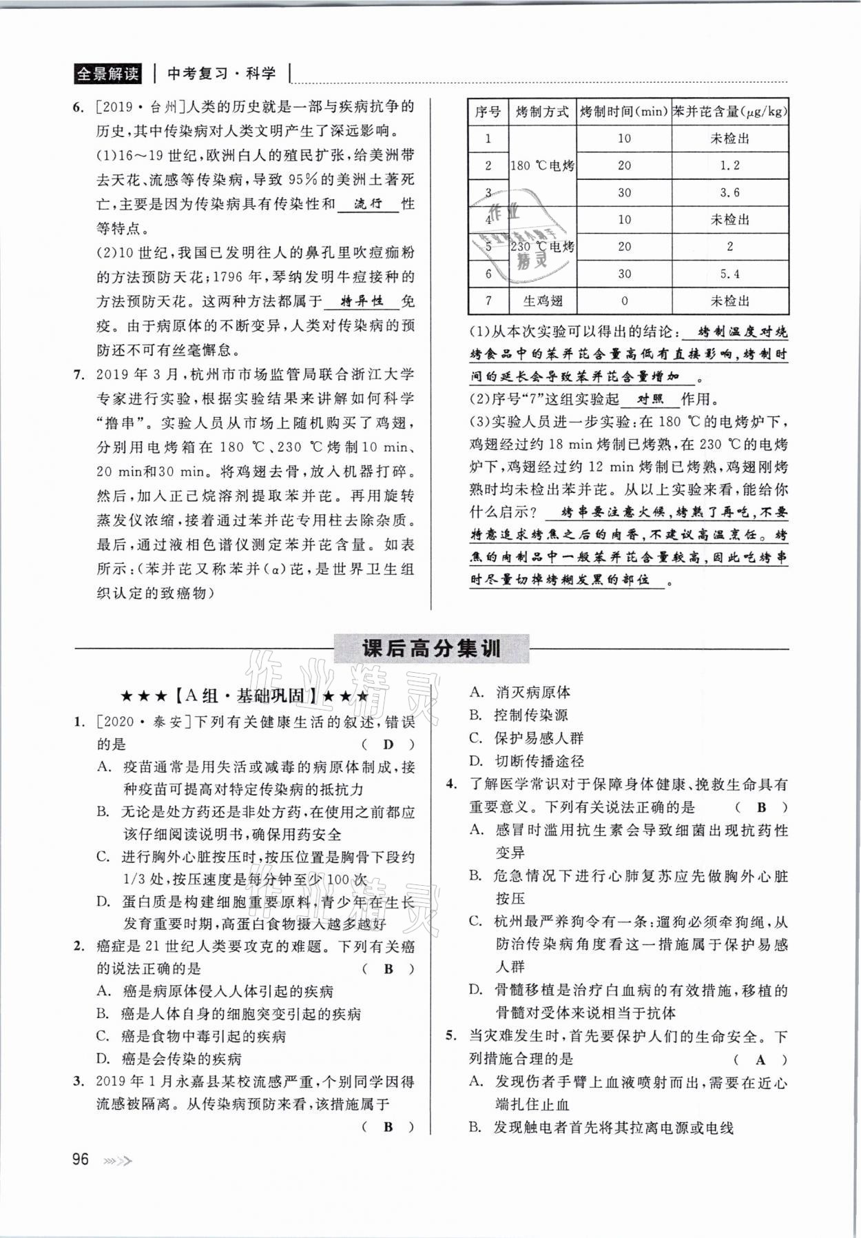 2021年中考復(fù)習(xí)全景解讀科學(xué)華師大版 參考答案第96頁