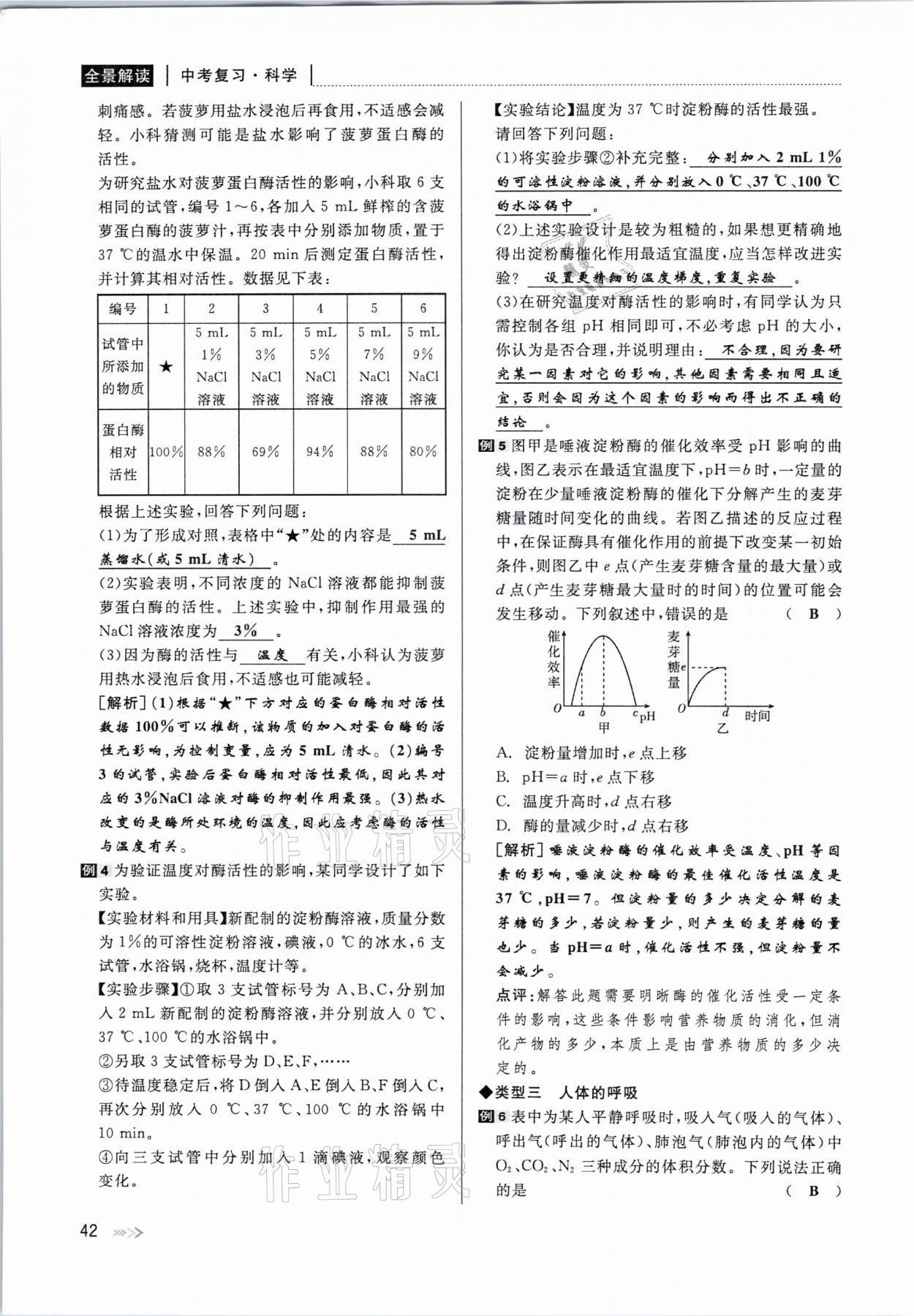 2021年中考復習全景解讀科學華師大版 參考答案第42頁