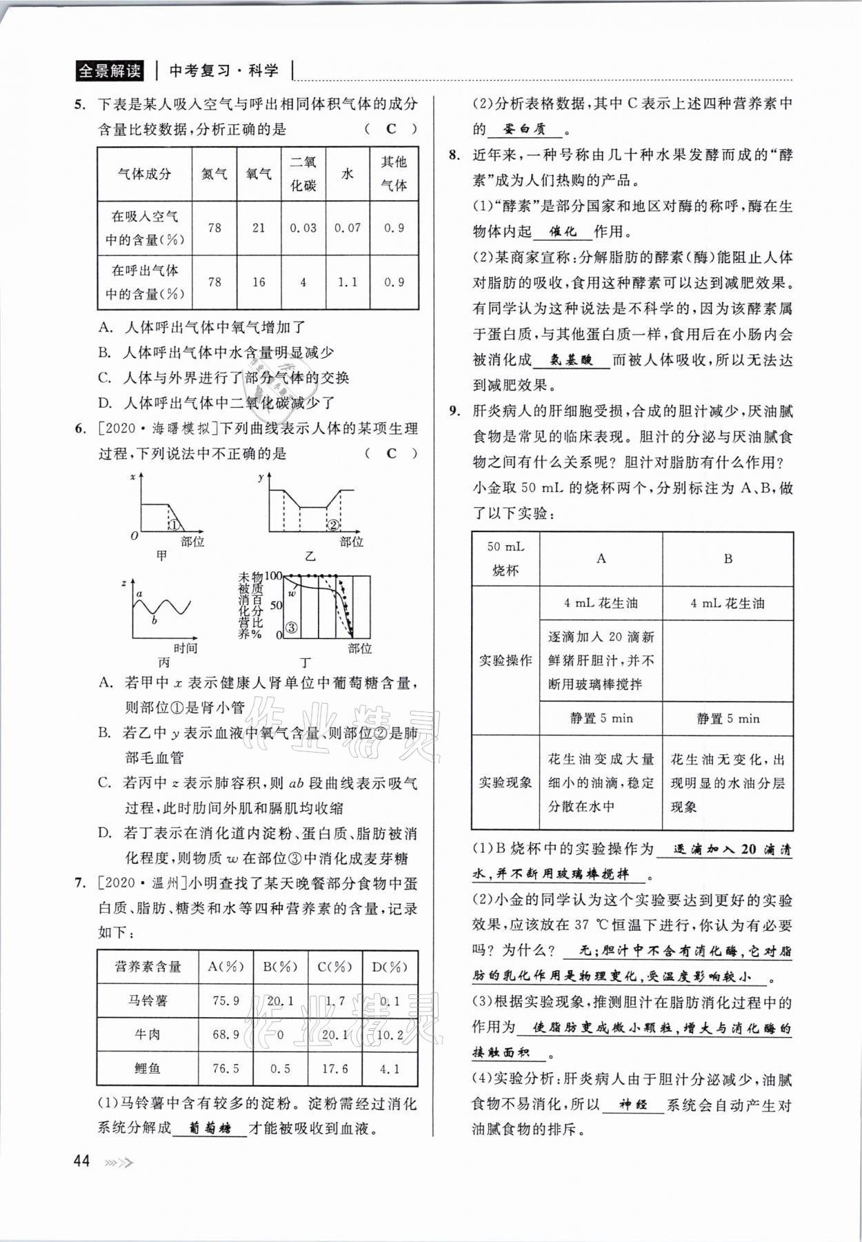 2021年中考復(fù)習(xí)全景解讀科學(xué)華師大版 參考答案第44頁