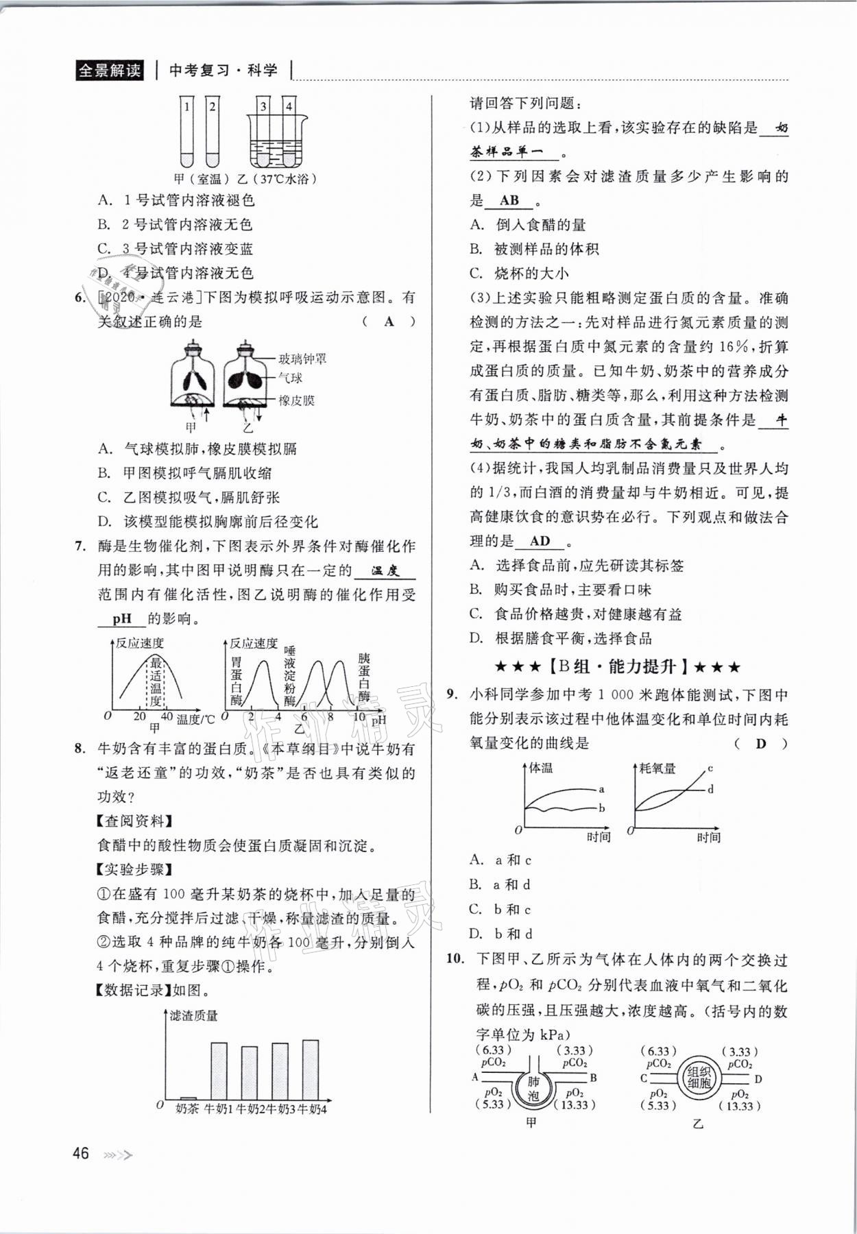 2021年中考復(fù)習(xí)全景解讀科學(xué)華師大版 參考答案第46頁