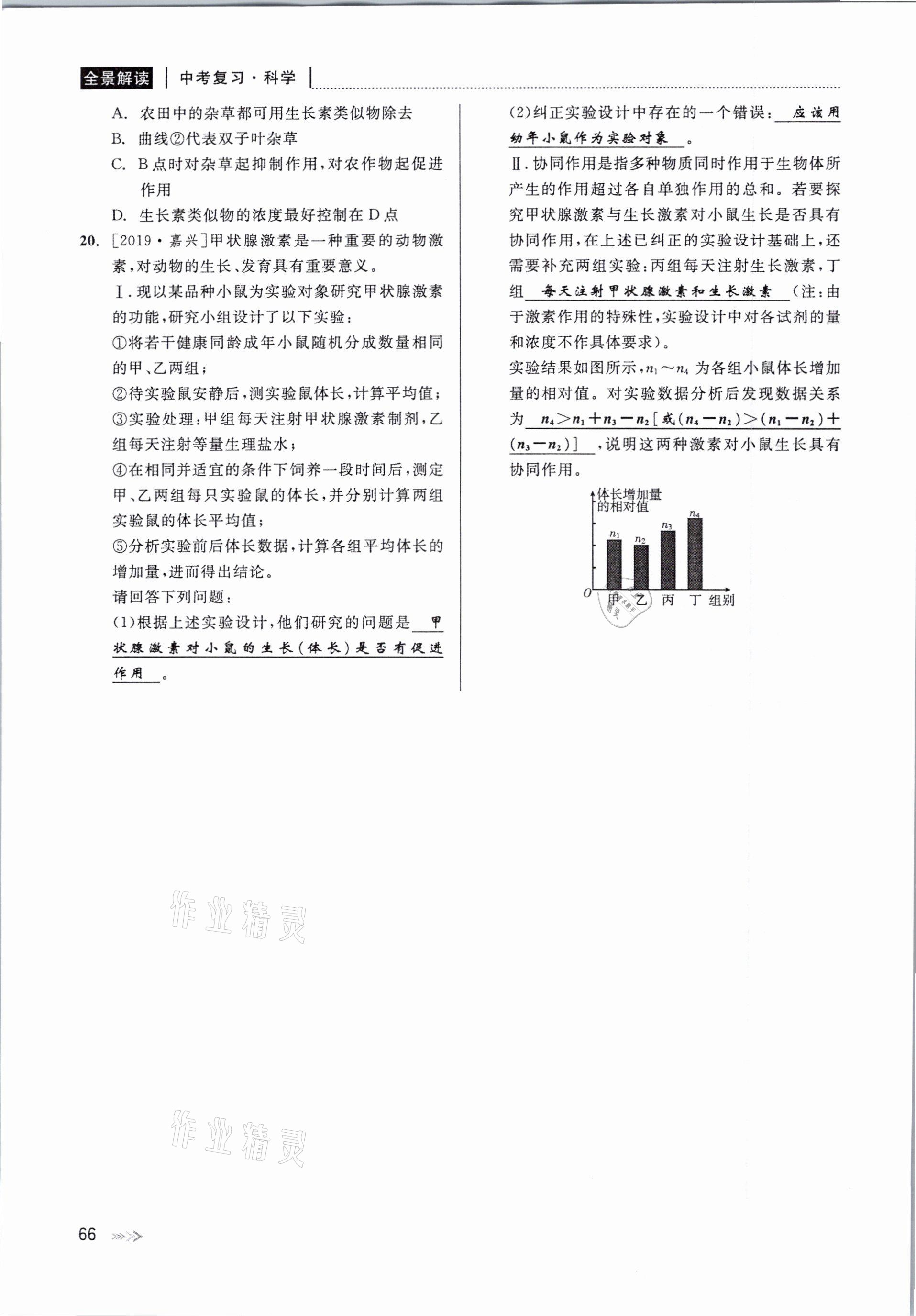 2021年中考復(fù)習(xí)全景解讀科學(xué)華師大版 參考答案第66頁