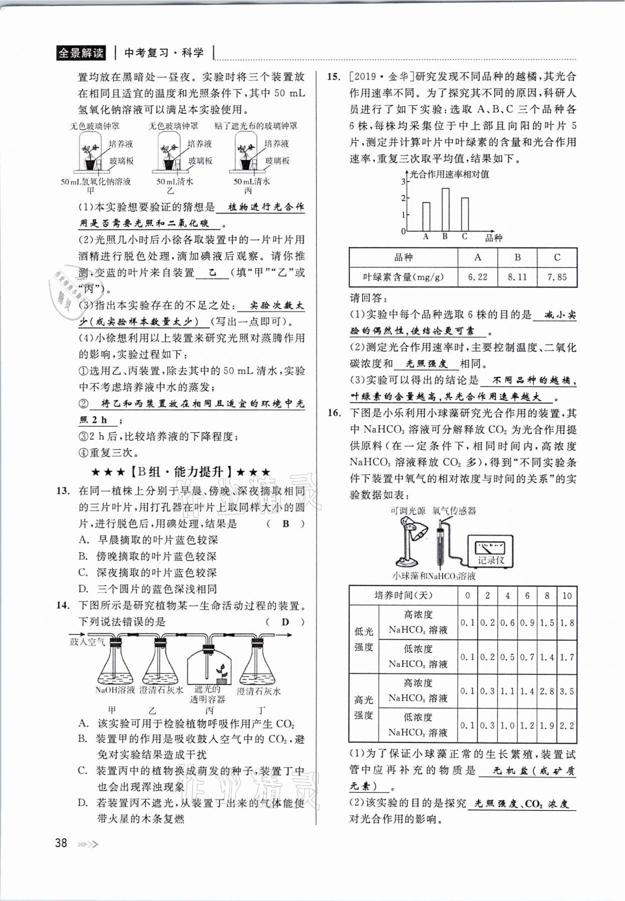 2021年中考復(fù)習(xí)全景解讀科學(xué)華師大版 參考答案第38頁(yè)