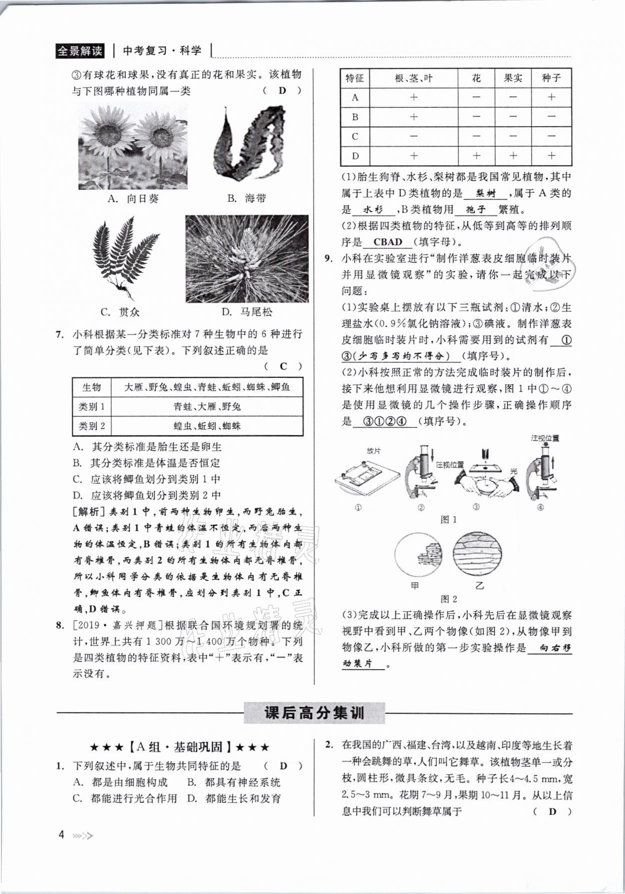 2021年中考復習全景解讀科學華師大版 參考答案第4頁