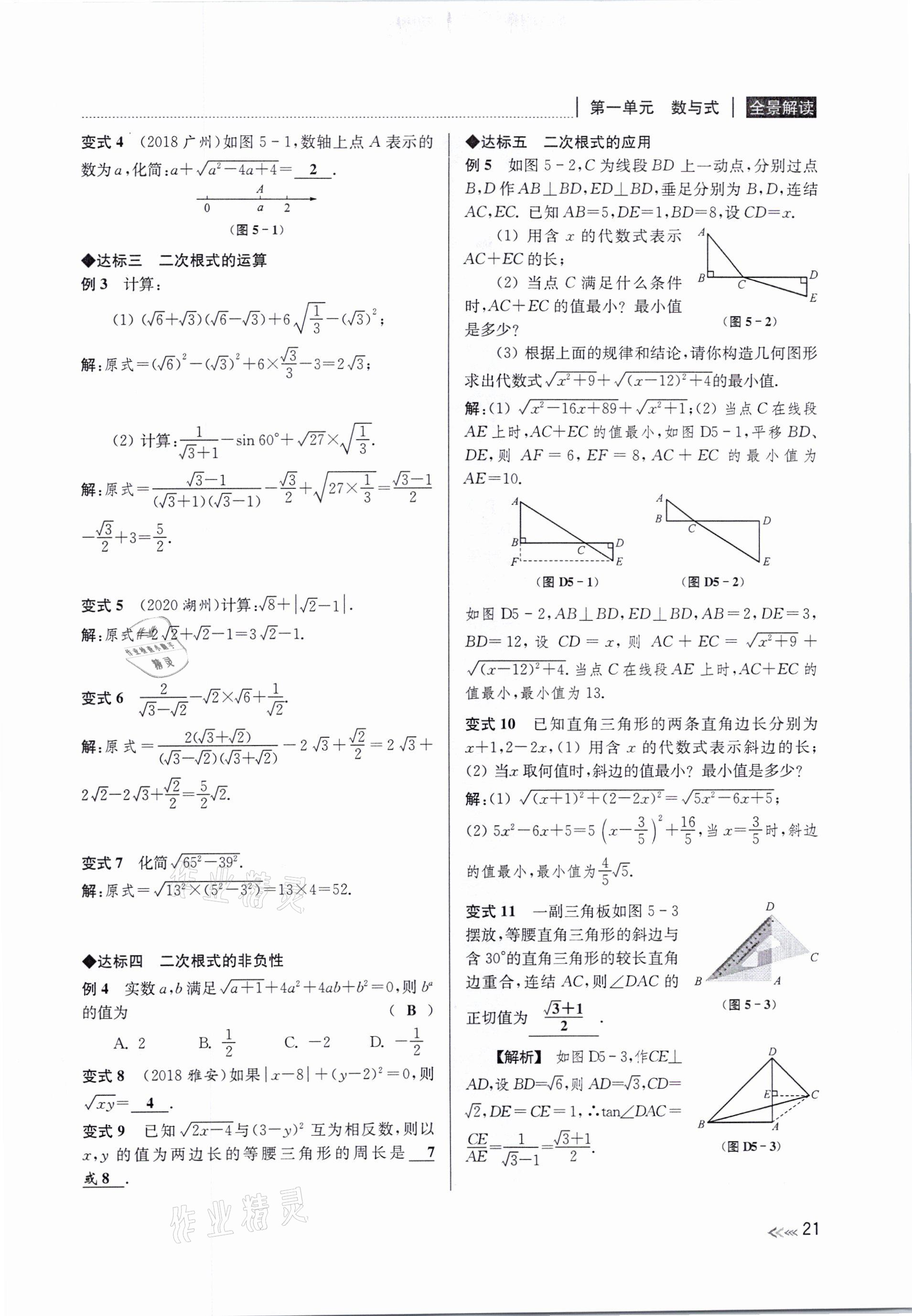 2021年中考复习全景解读数学浙教版 参考答案第21页