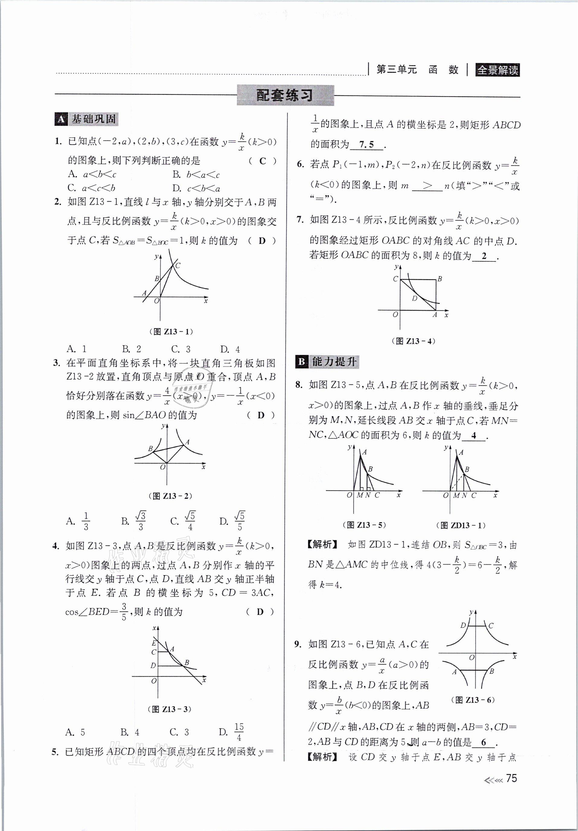 2021年中考复习全景解读数学浙教版&nbsp;参考答案第75页