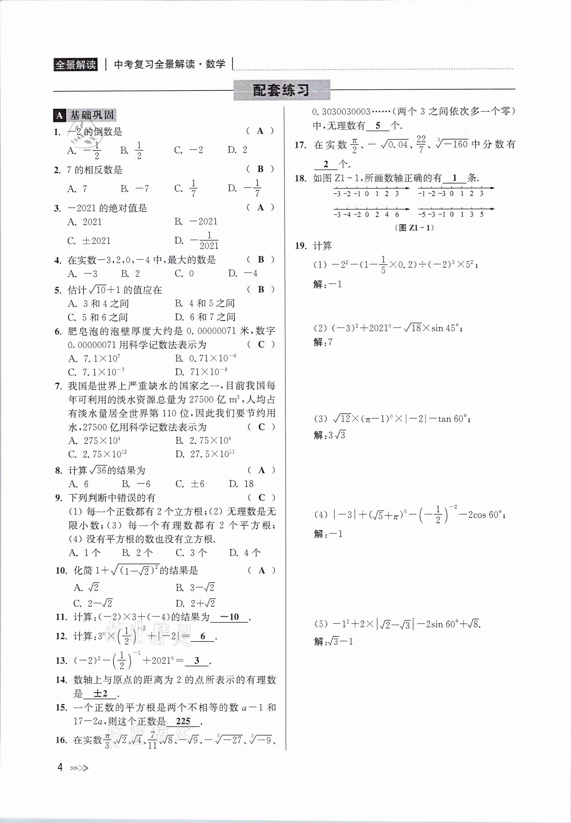 2021年中考复习全景解读数学浙教版 参考答案第4页