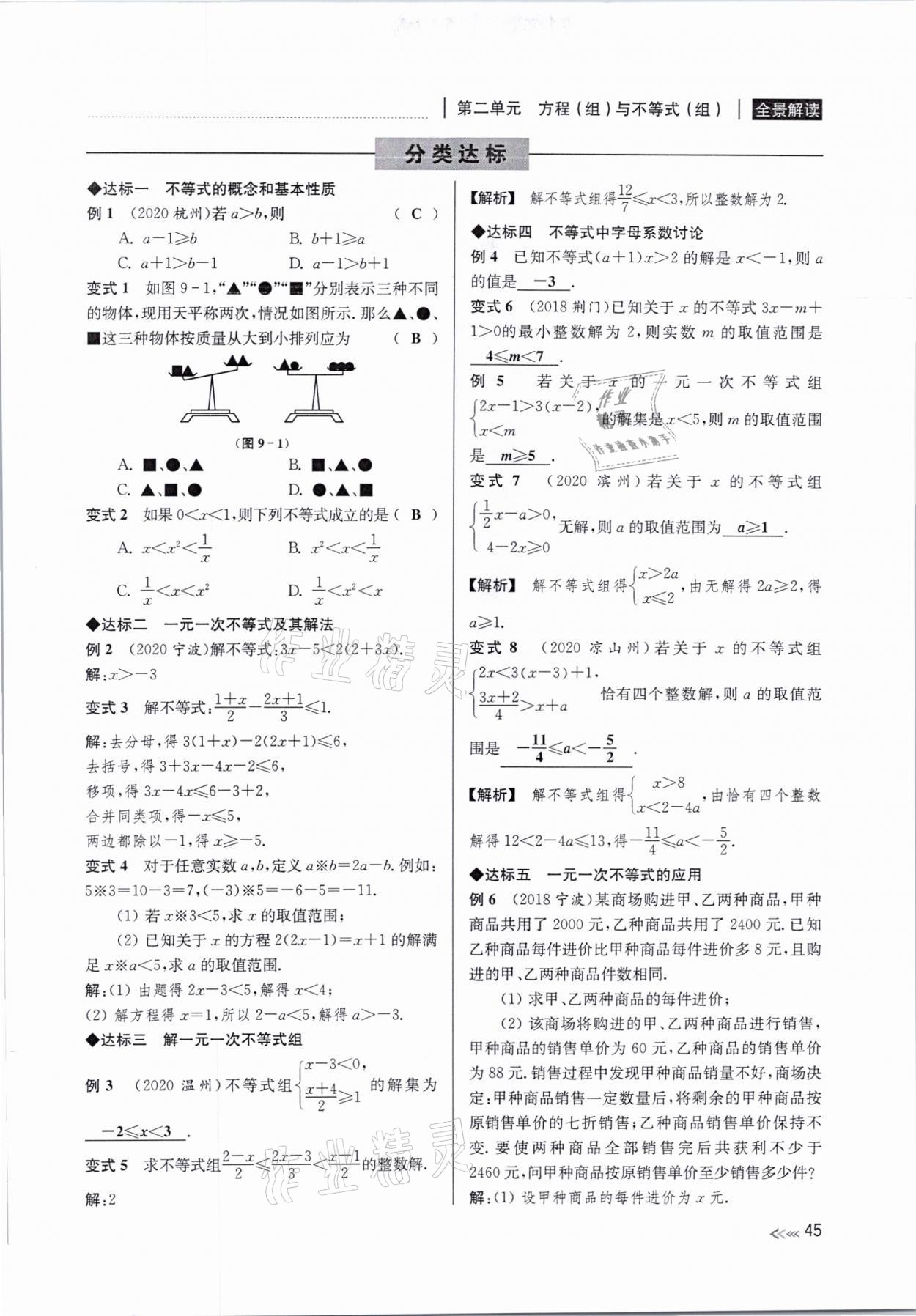 2021年中考复习全景解读数学浙教版&nbsp;参考答案第45页