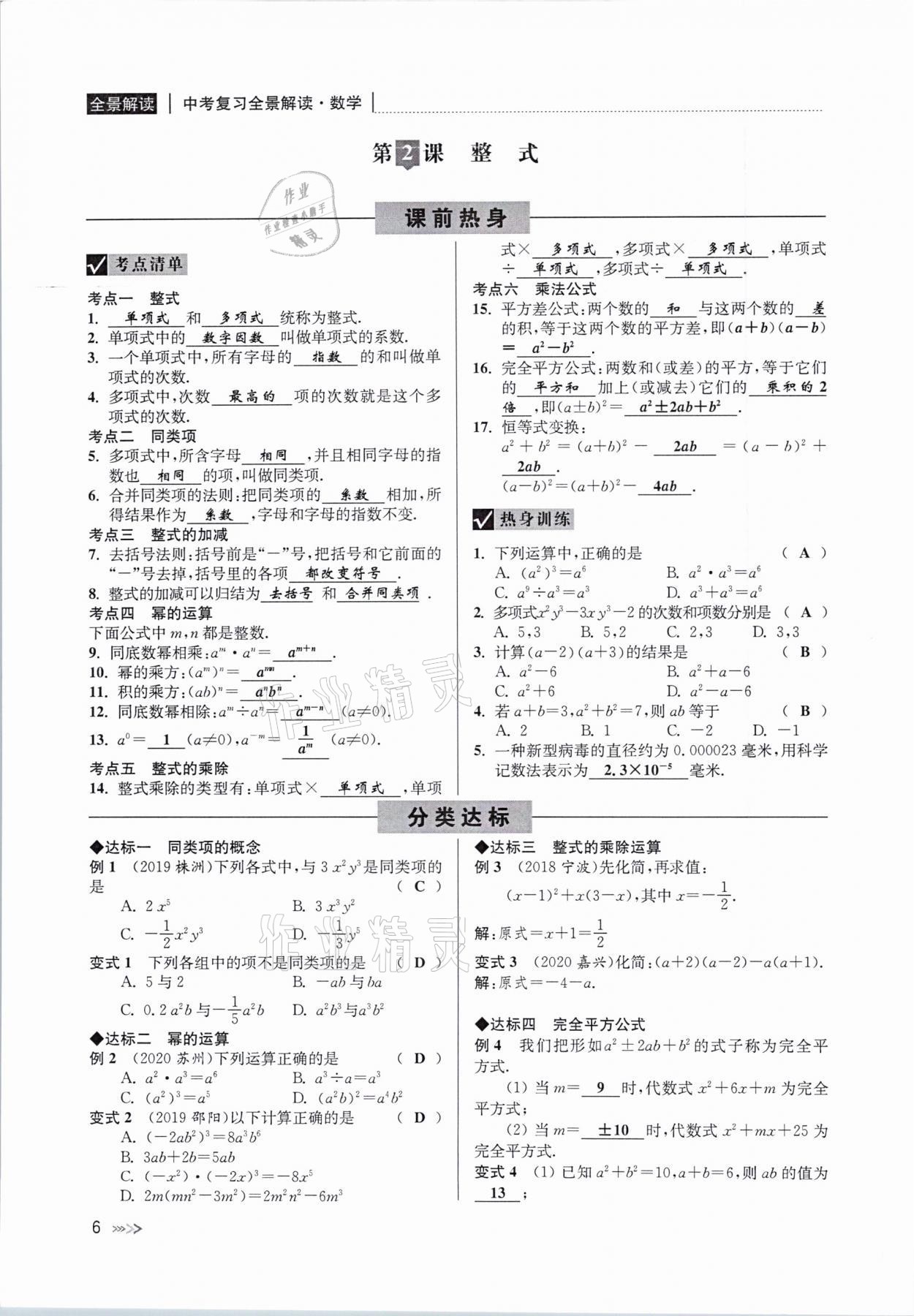 2021年中考复习全景解读数学浙教版&nbsp;参考答案第6页