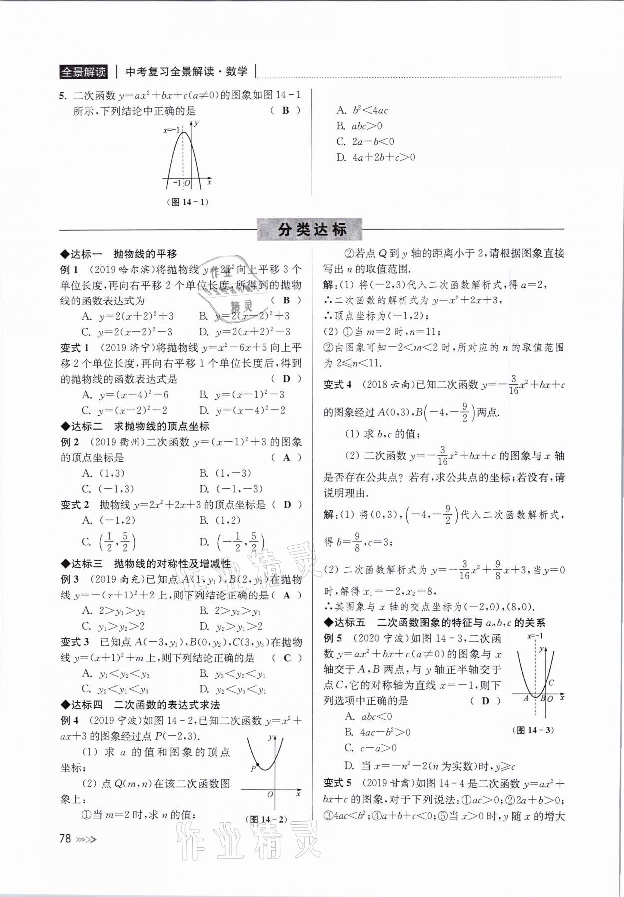 2021年中考复习全景解读数学浙教版 参考答案第78页