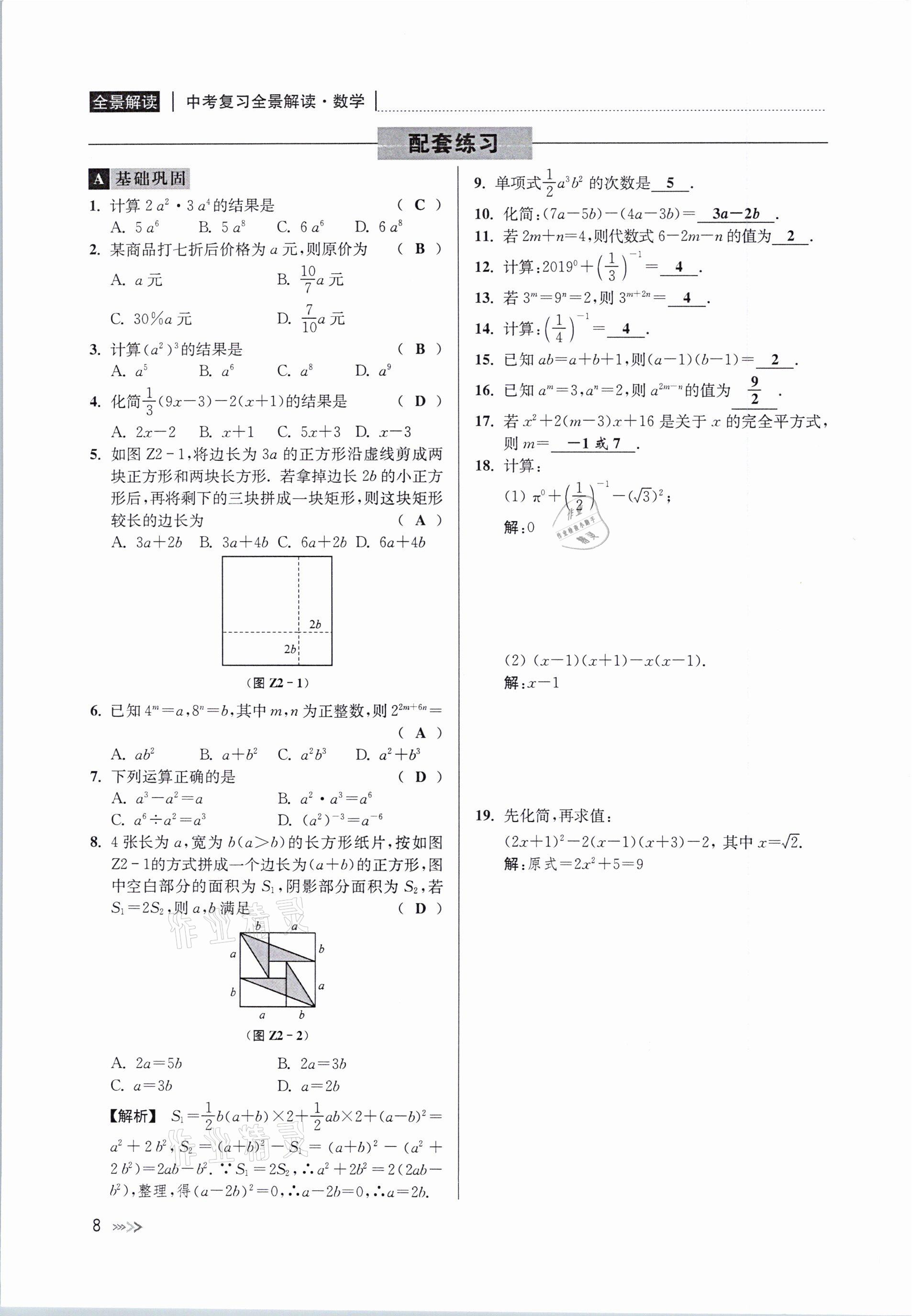 2021年中考复习全景解读数学浙教版 参考答案第8页