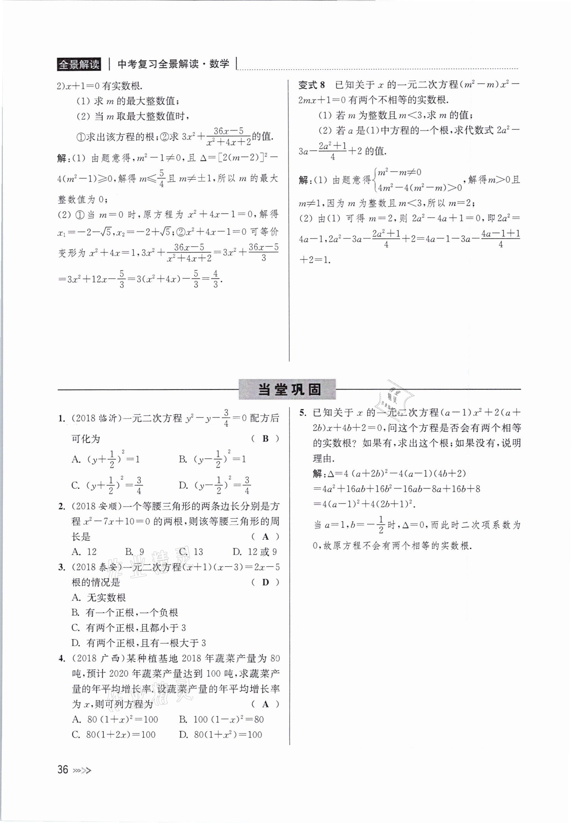 2021年中考复习全景解读数学浙教版 参考答案第36页