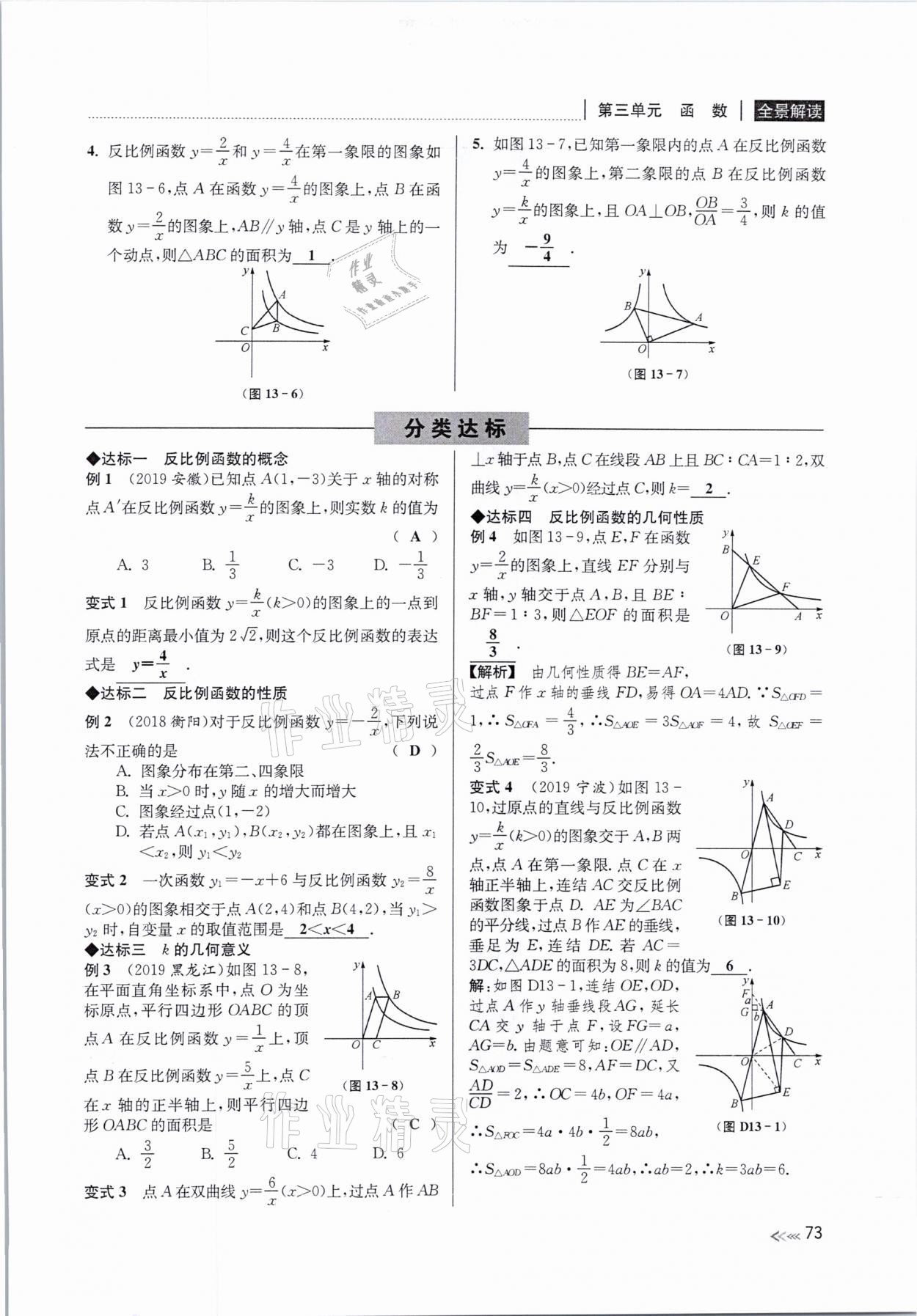 2021年中考复习全景解读数学浙教版&nbsp;参考答案第73页