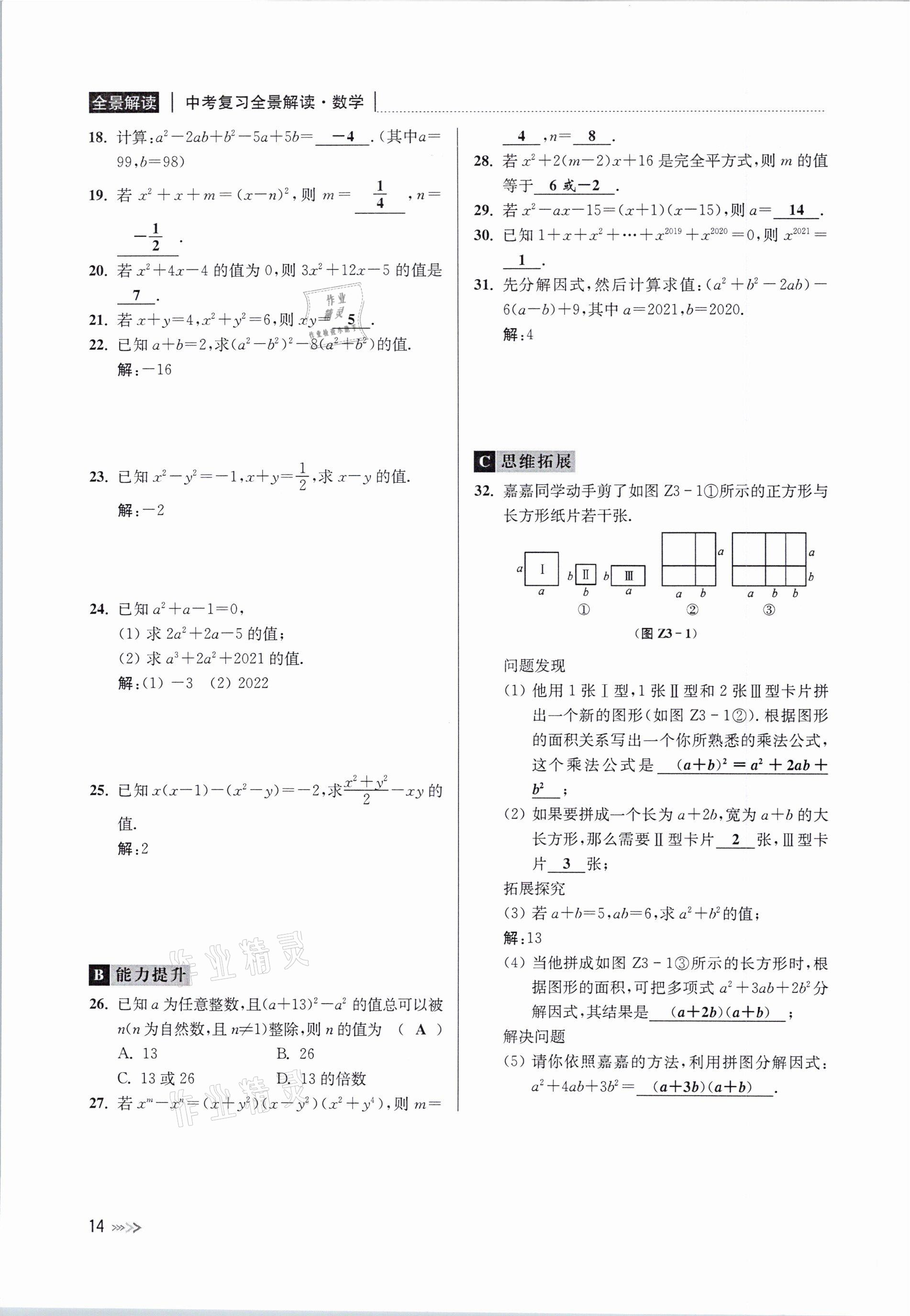 2021年中考复习全景解读数学浙教版&nbsp;参考答案第14页