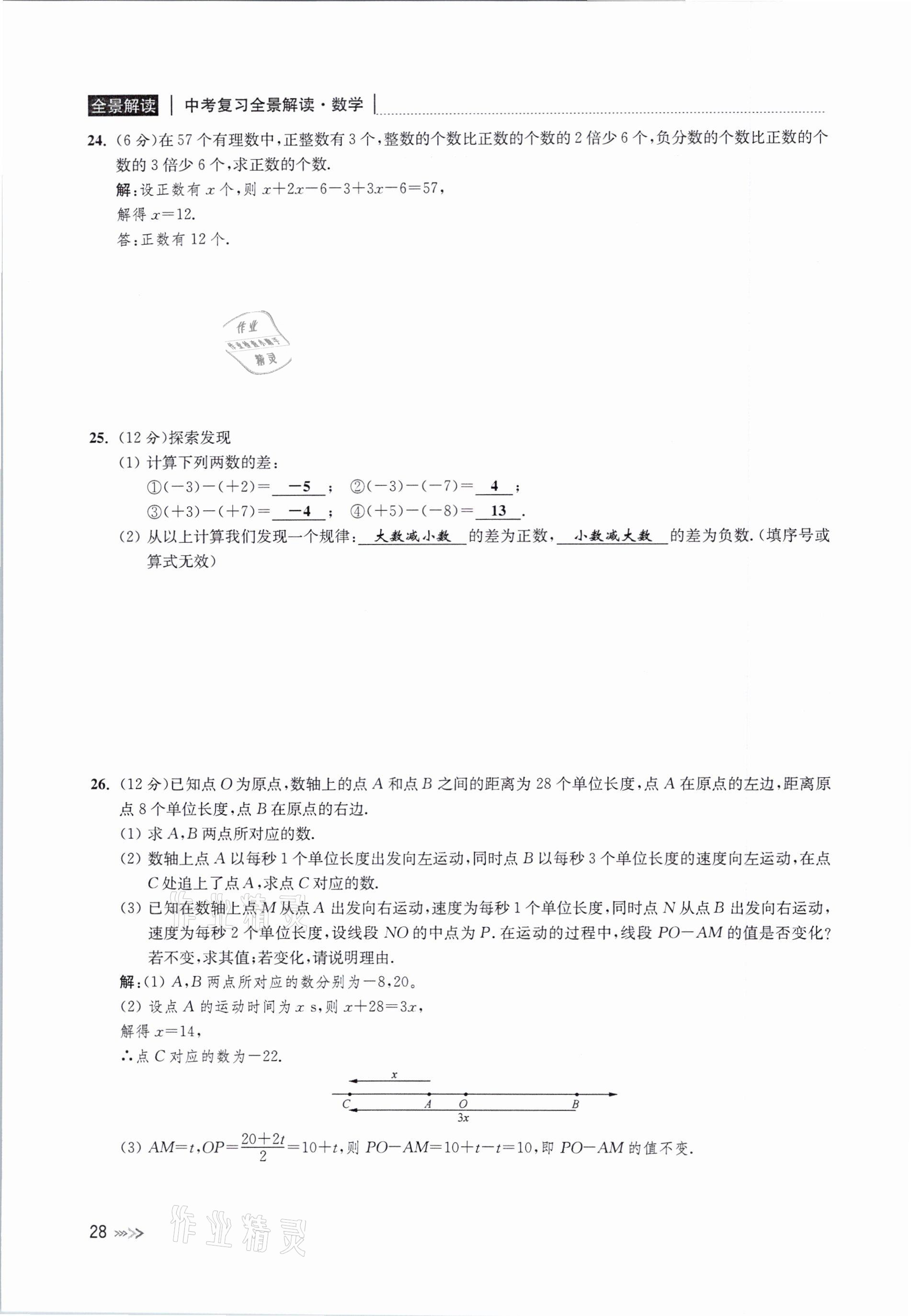 2021年中考复习全景解读数学浙教版 参考答案第28页