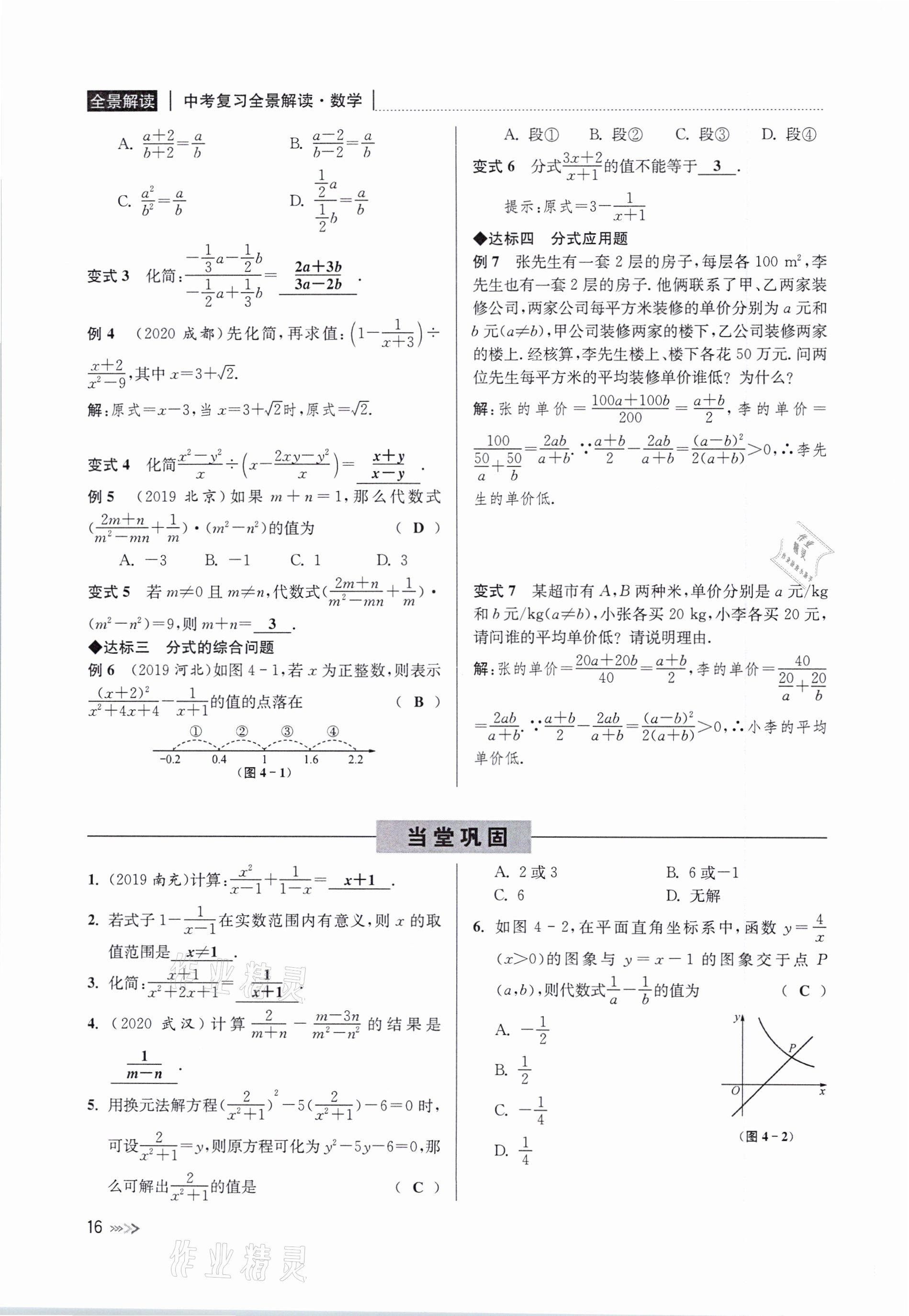 2021年中考复习全景解读数学浙教版 参考答案第16页