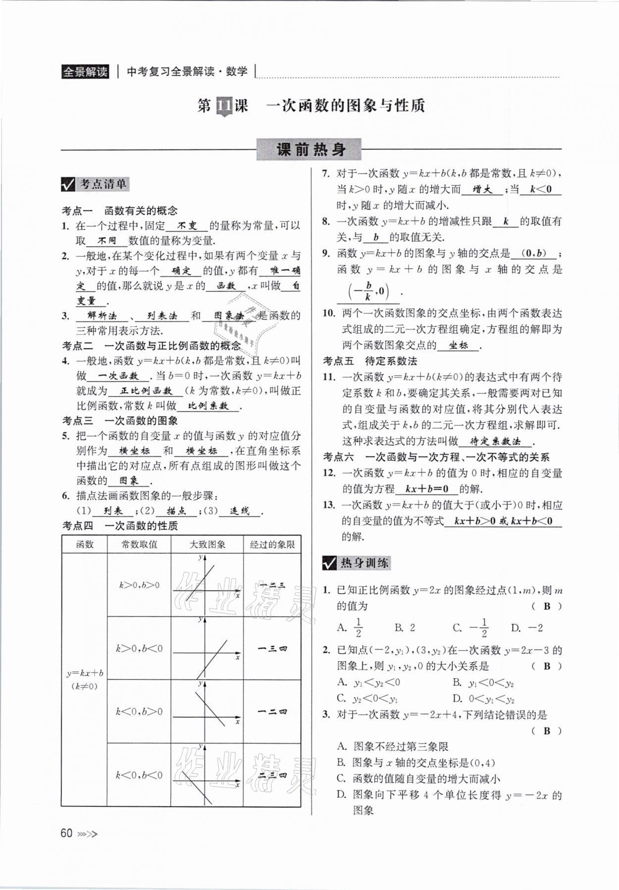 2021年中考复习全景解读数学浙教版 参考答案第60页