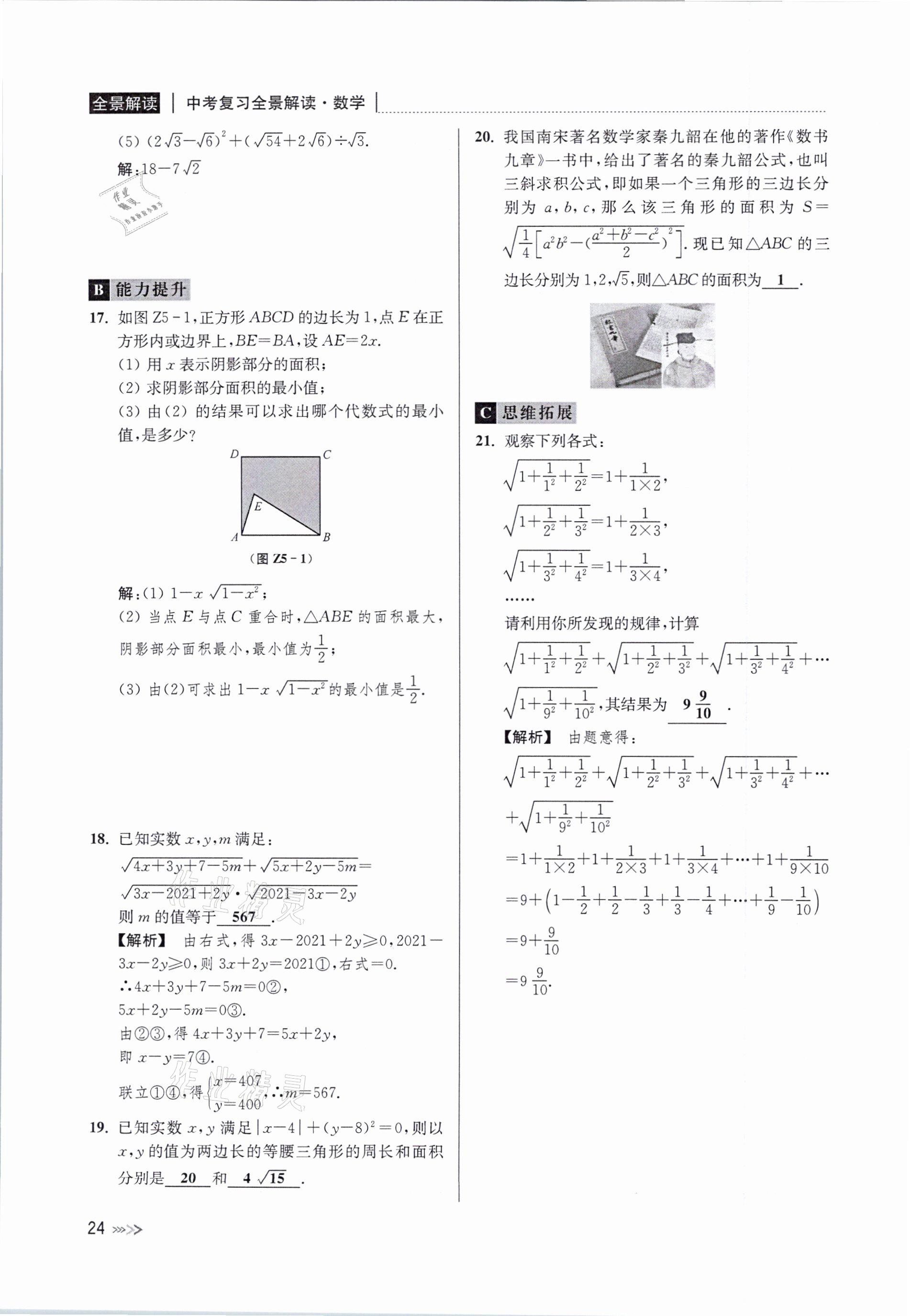 2021年中考复习全景解读数学浙教版 参考答案第24页