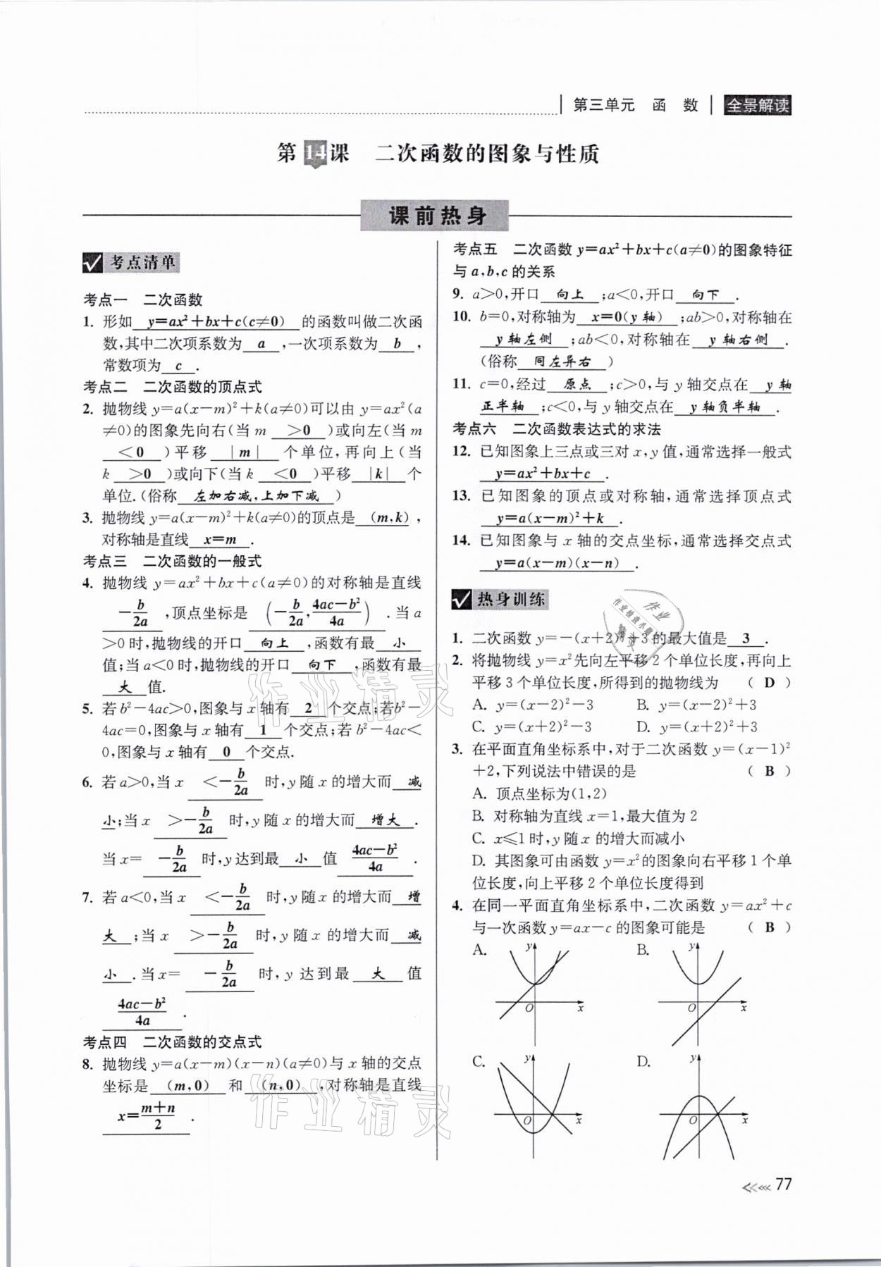 2021年中考复习全景解读数学浙教版&nbsp;参考答案第77页