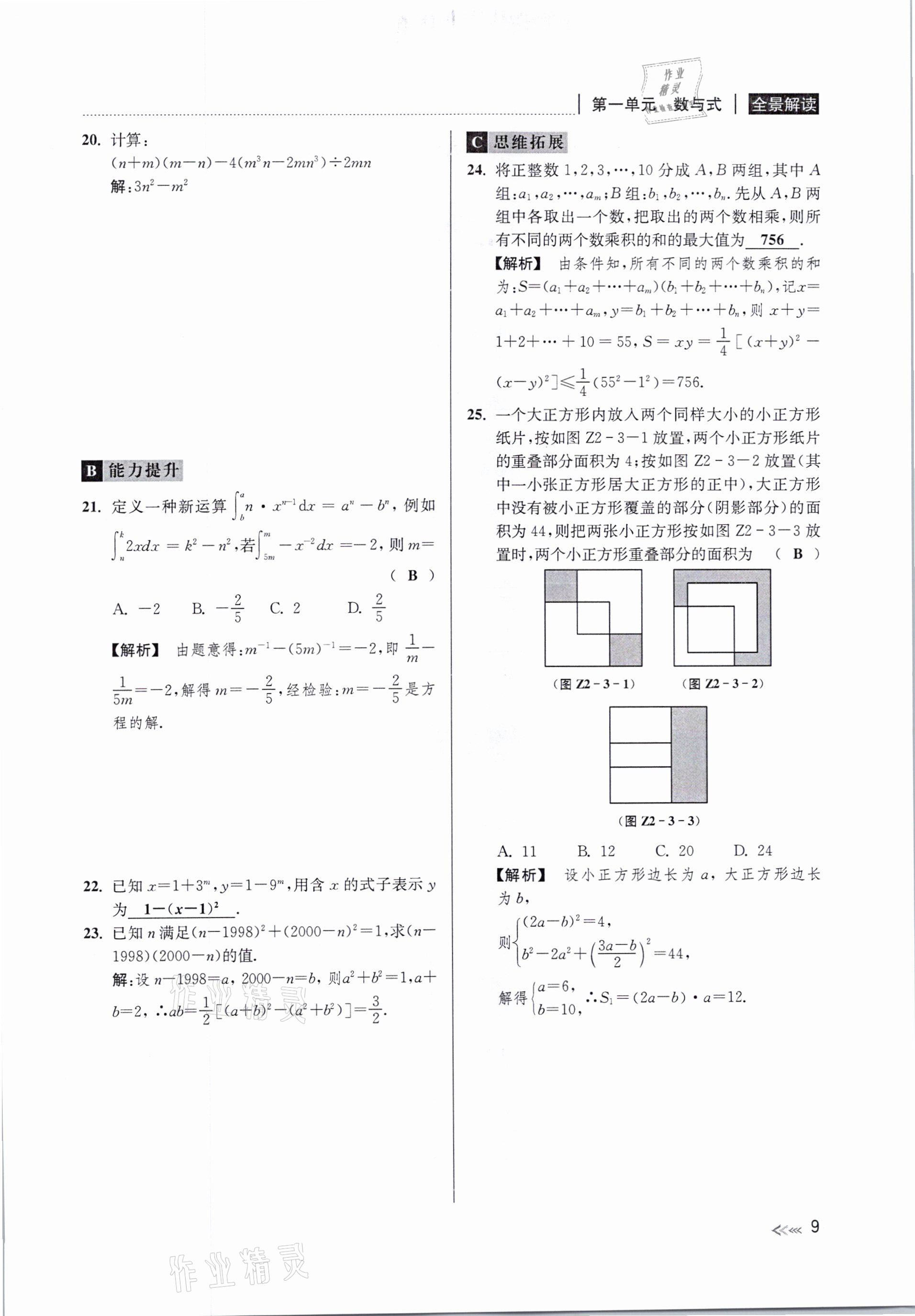 2021年中考复习全景解读数学浙教版&nbsp;参考答案第9页