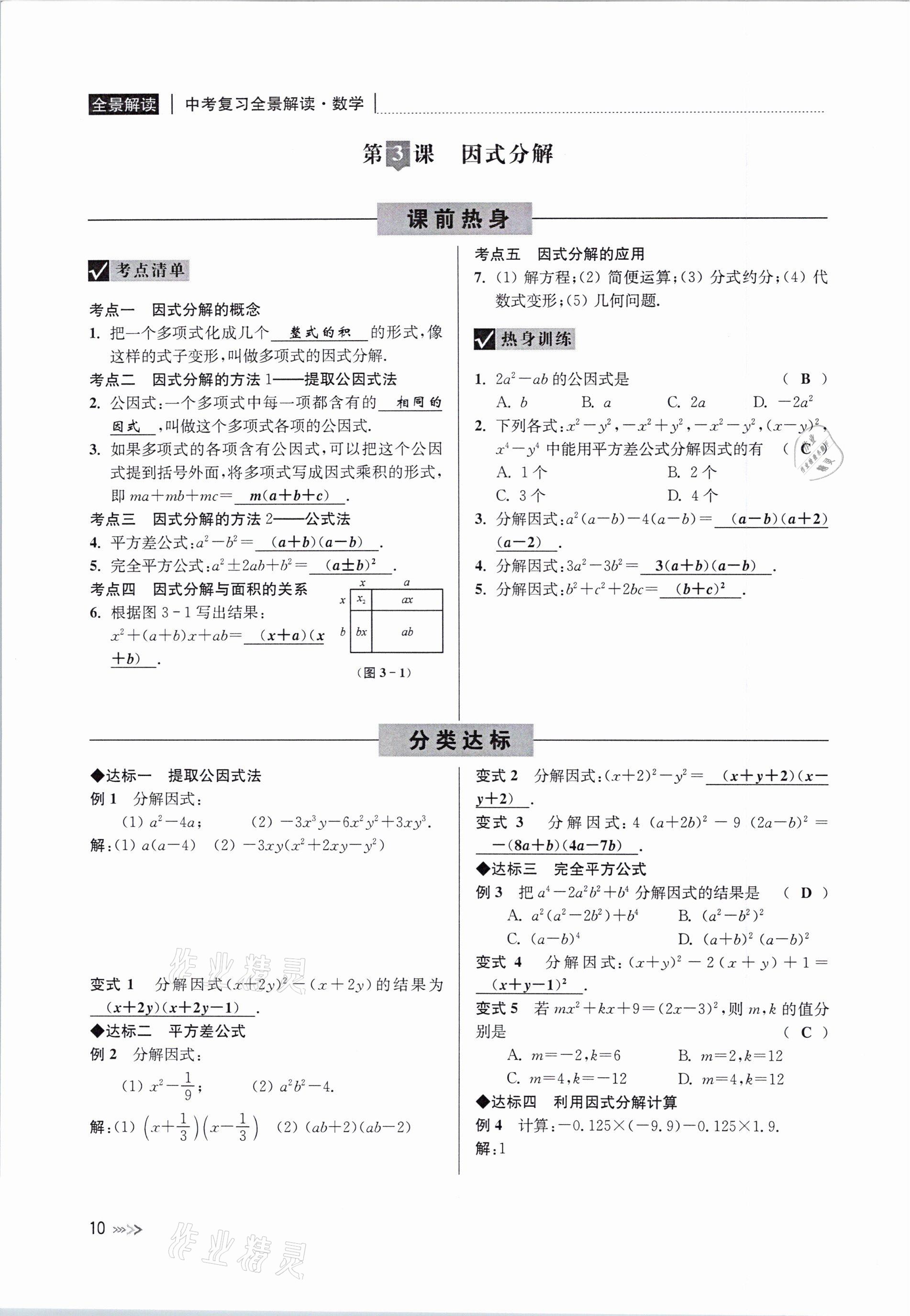 2021年中考复习全景解读数学浙教版&nbsp;参考答案第10页