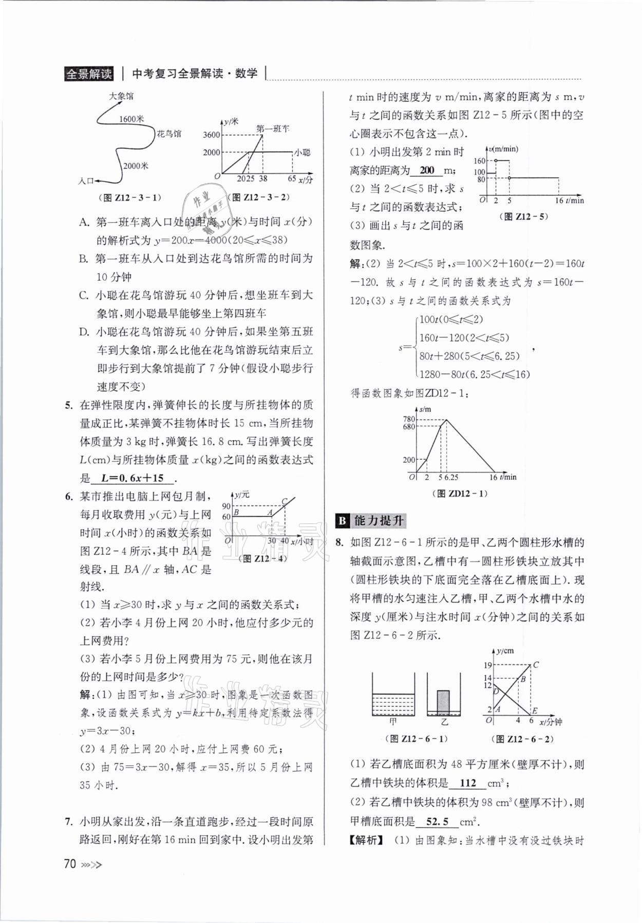 2021年中考复习全景解读数学浙教版&nbsp;参考答案第70页