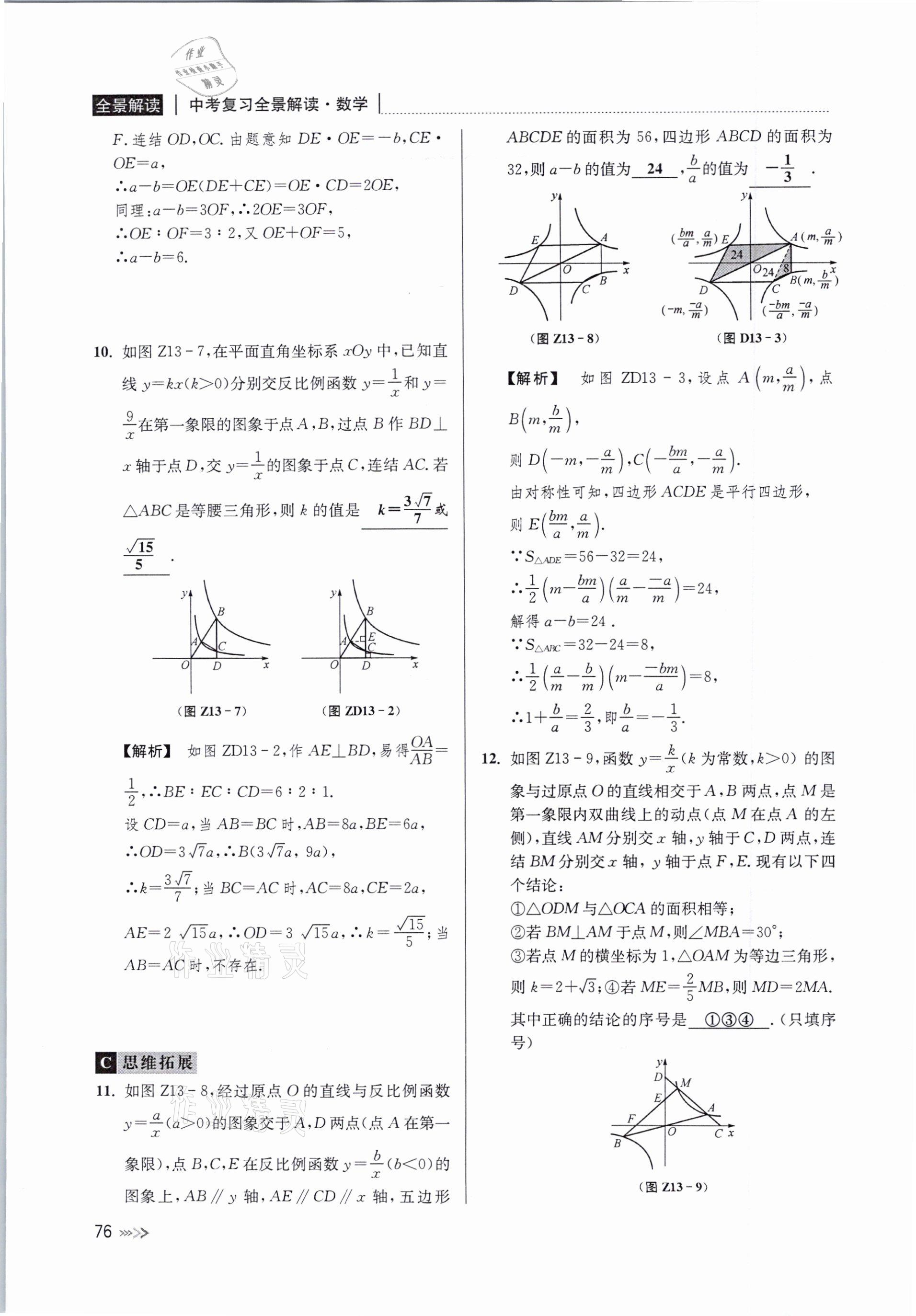 2021年中考复习全景解读数学浙教版 参考答案第76页
