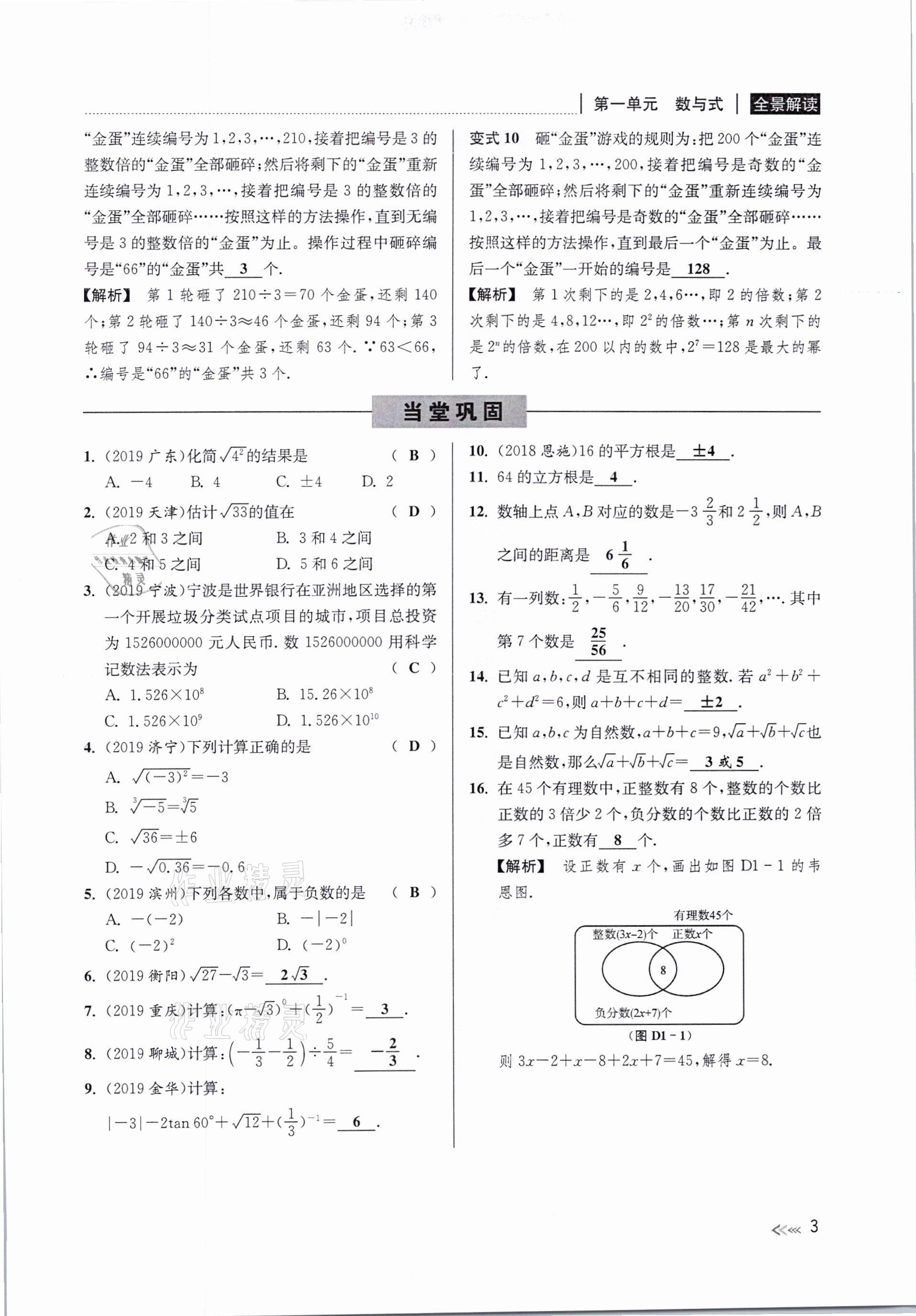 2021年中考复习全景解读数学浙教版&nbsp;参考答案第3页