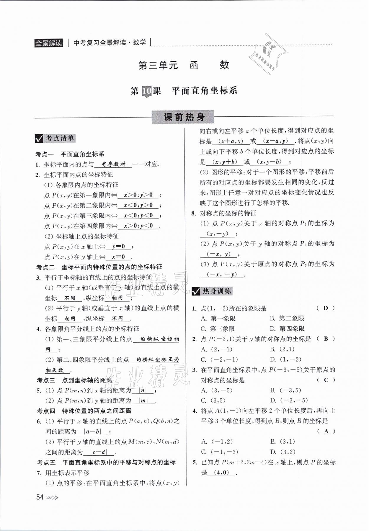 2021年中考复习全景解读数学浙教版&nbsp;参考答案第54页