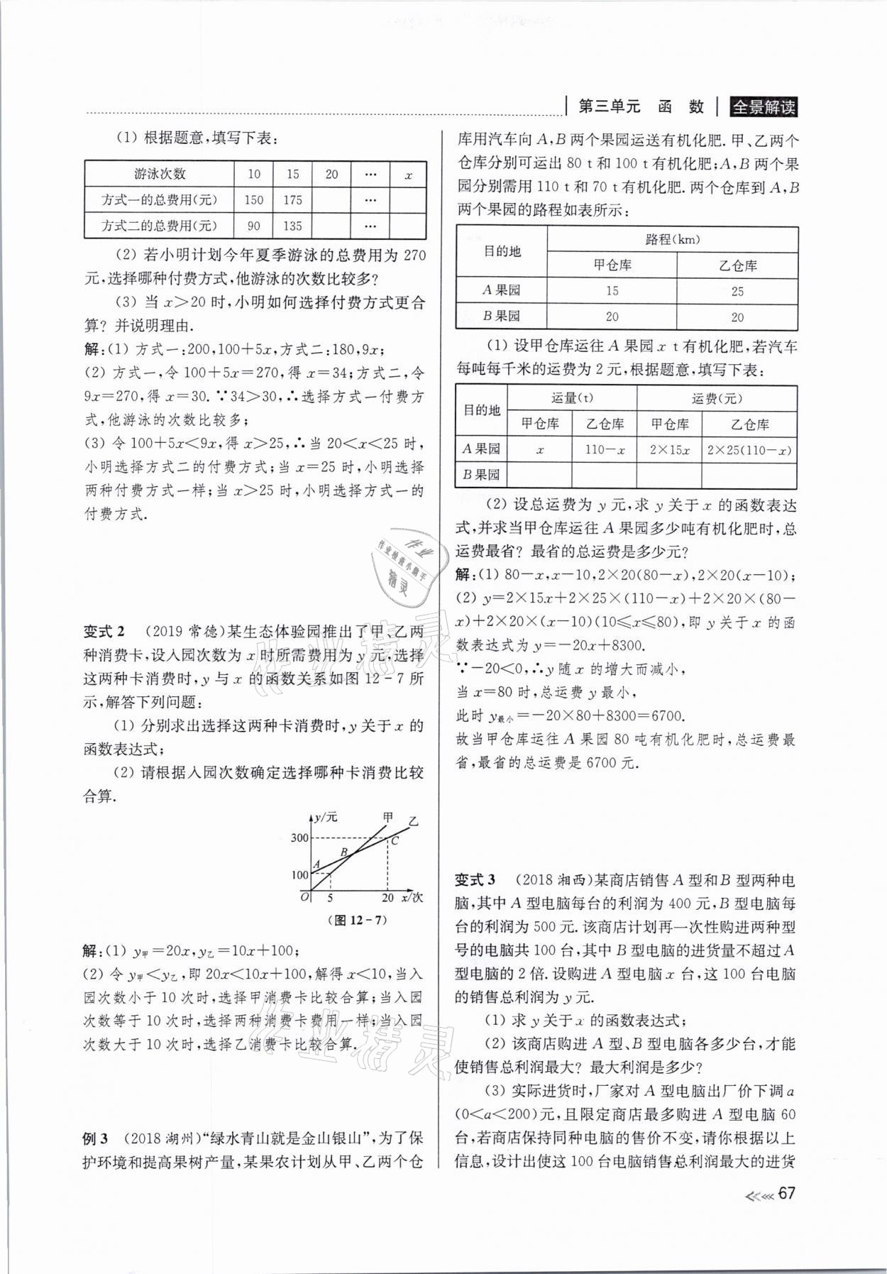 2021年中考复习全景解读数学浙教版 参考答案第67页